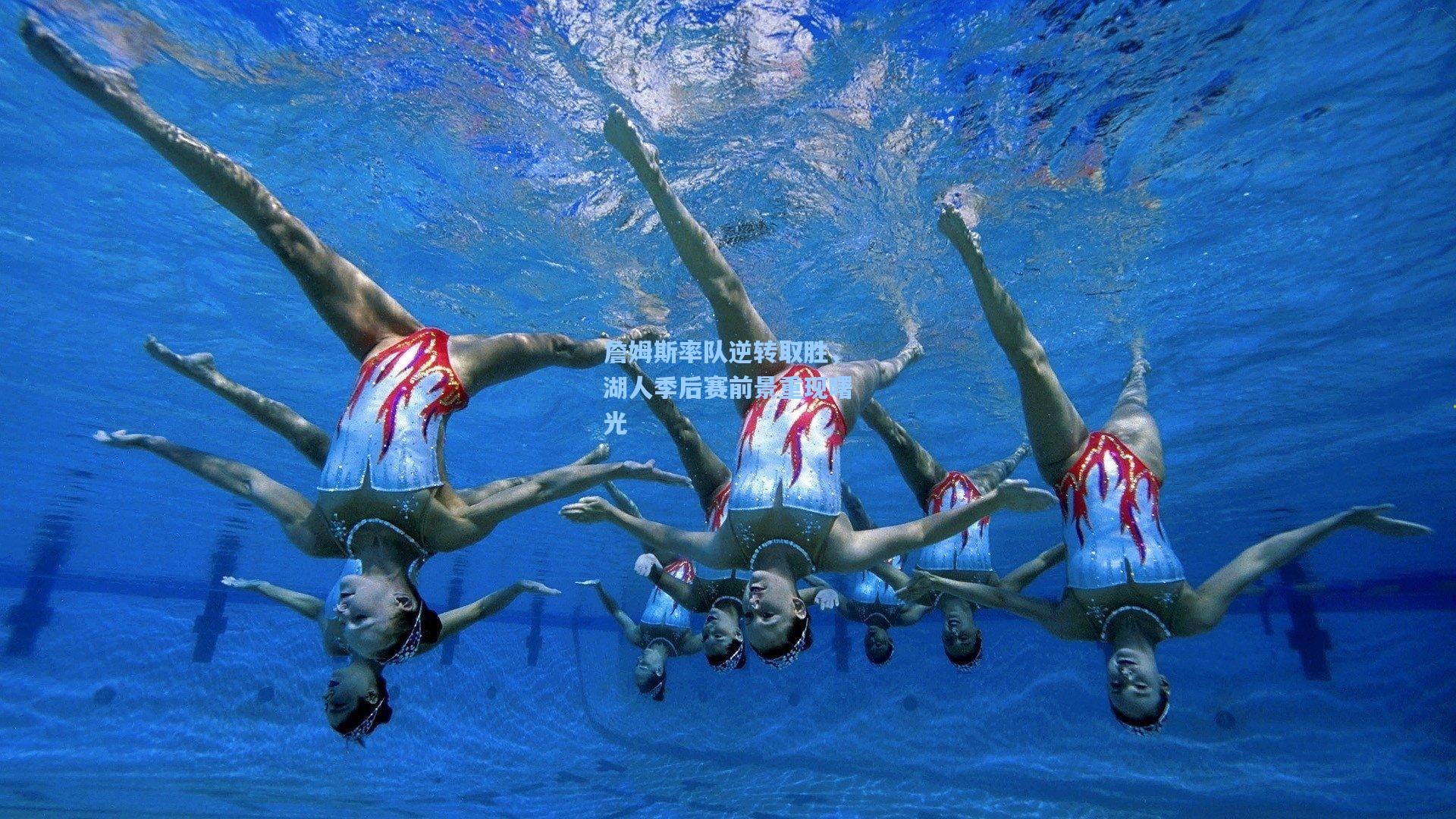 詹姆斯率队逆转取胜，湖人季后赛前景重现曙光
