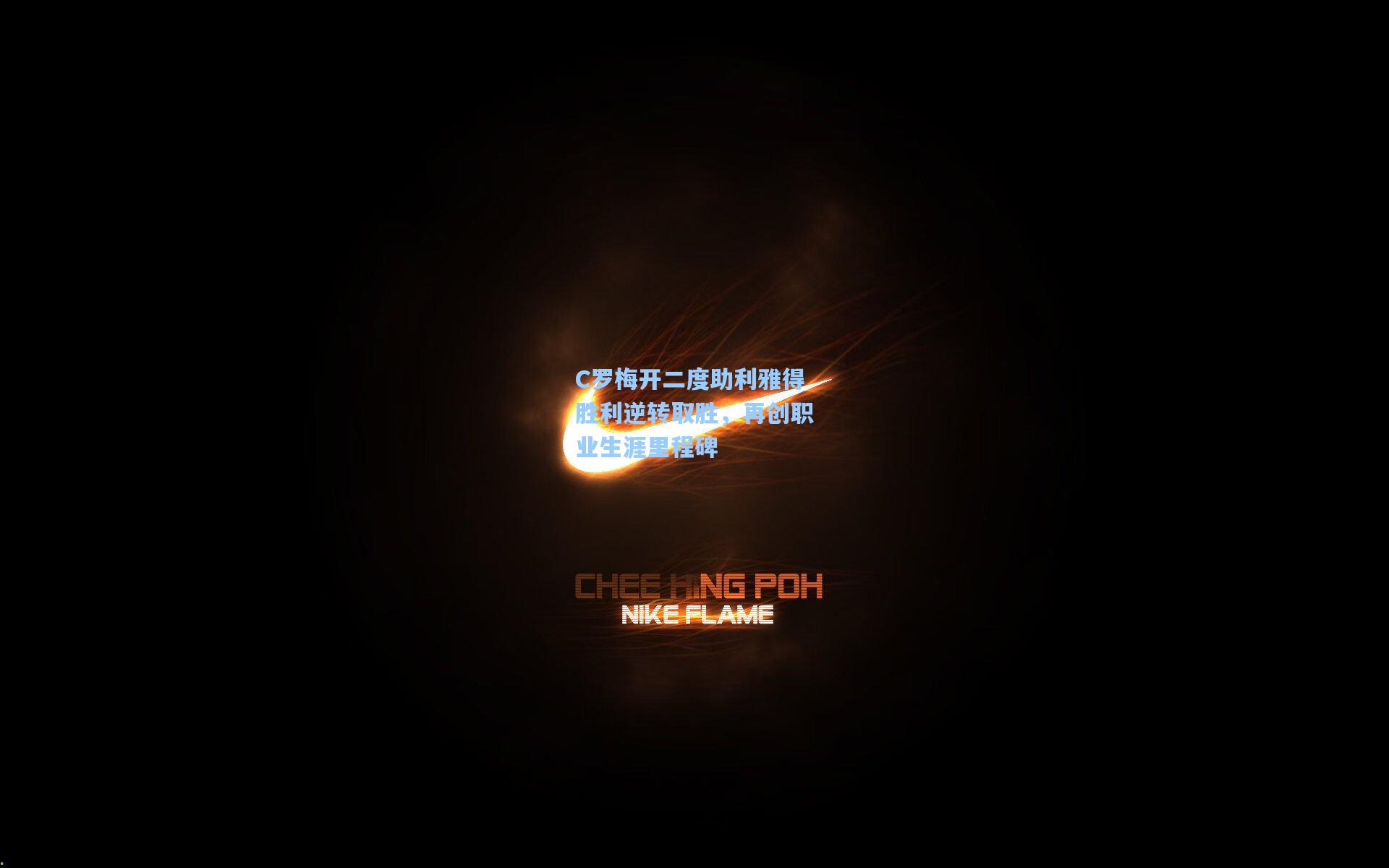 C罗梅开二度助利雅得胜利逆转取胜，再创职业生涯里程碑