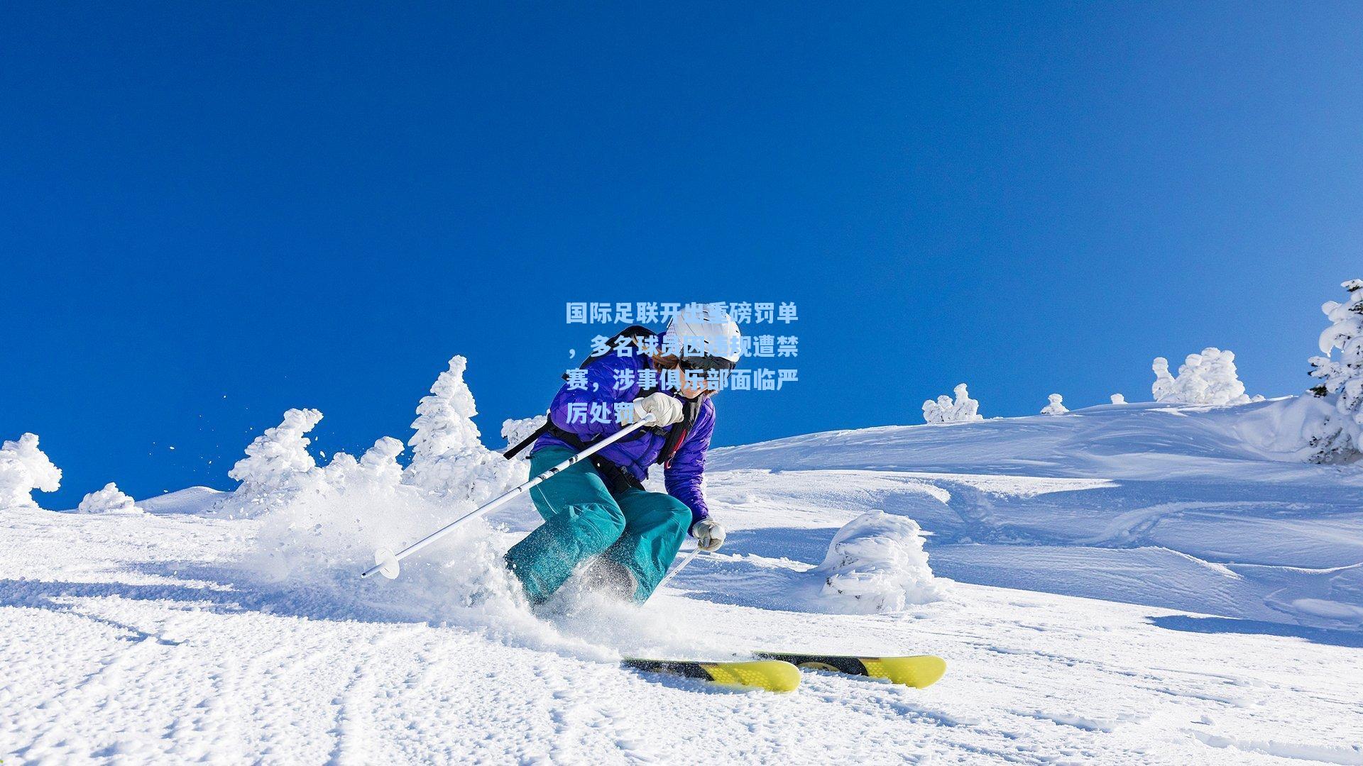 国际足联开出重磅罚单，多名球员因违规遭禁赛，涉事俱乐部面临严厉处罚