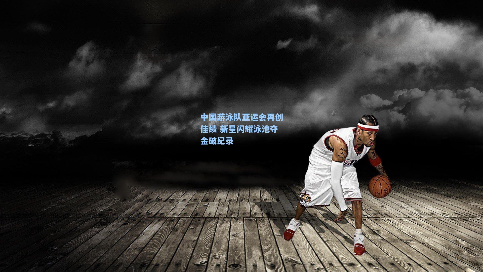中国游泳队亚运会再创佳绩 新星闪耀泳池夺金破纪录