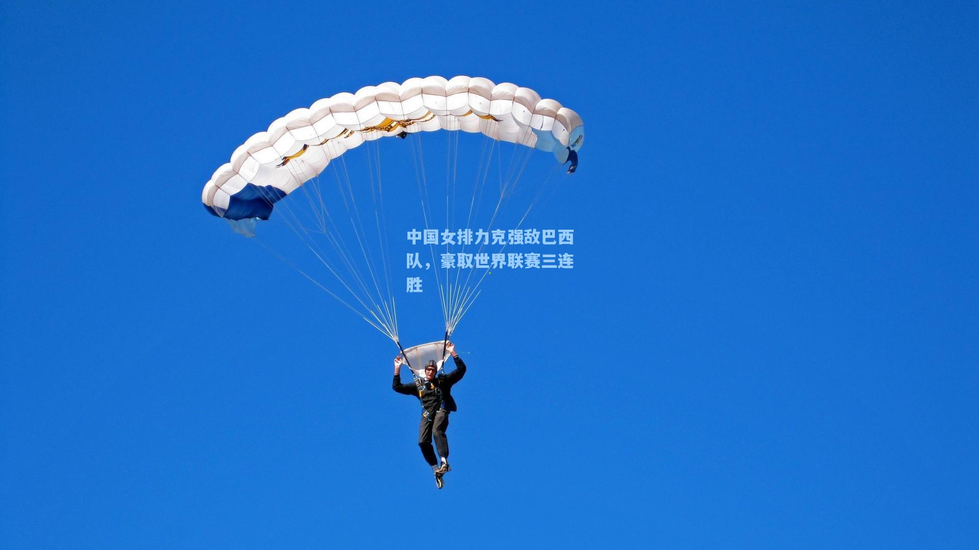 中国女排力克强敌巴西队，豪取世界联赛三连胜