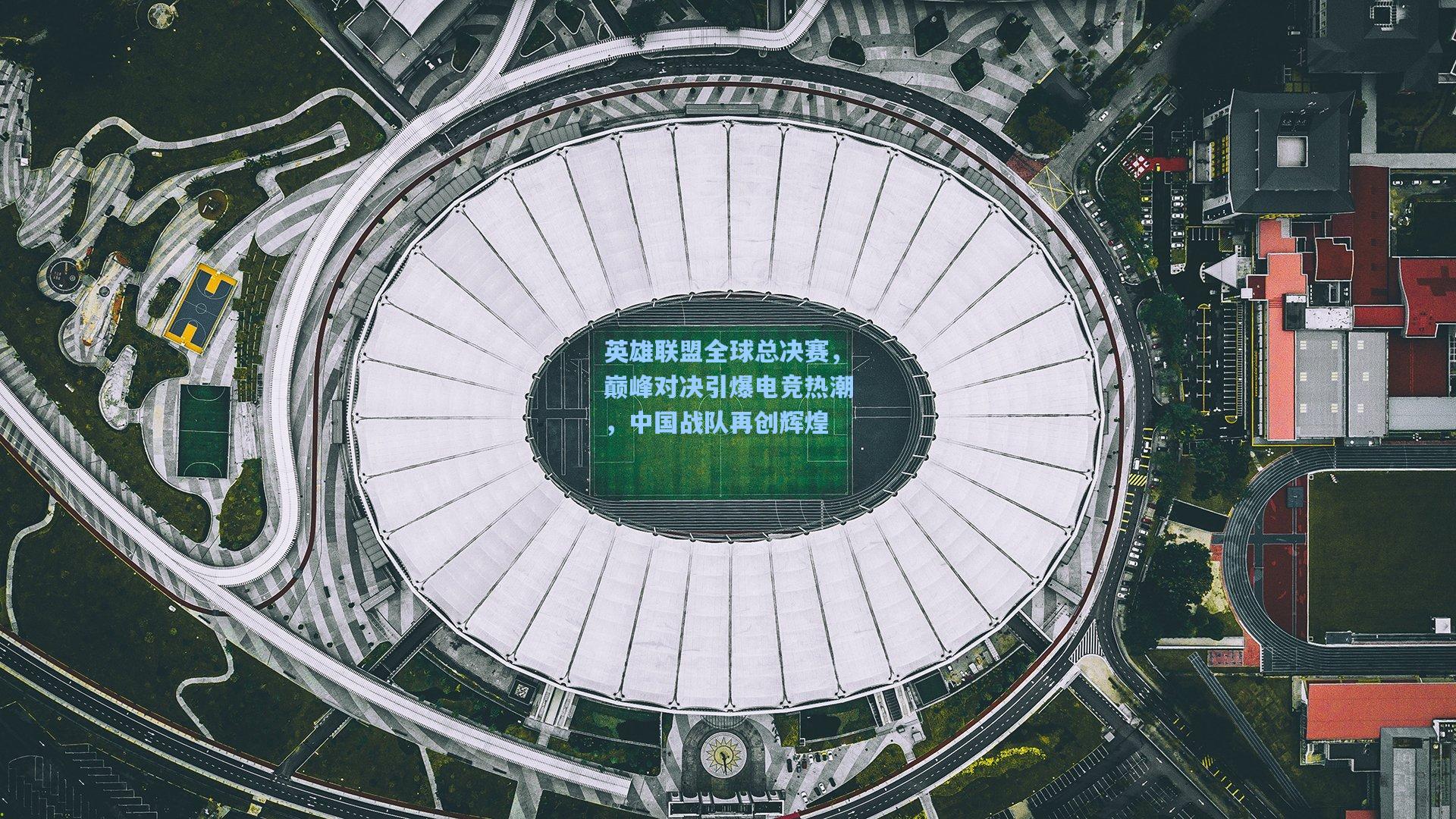 英雄联盟全球总决赛，巅峰对决引爆电竞热潮，中国战队再创辉煌