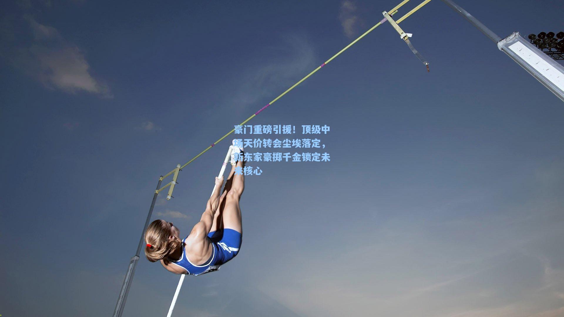 豪门重磅引援！顶级中场天价转会尘埃落定，新东家豪掷千金锁定未来核心