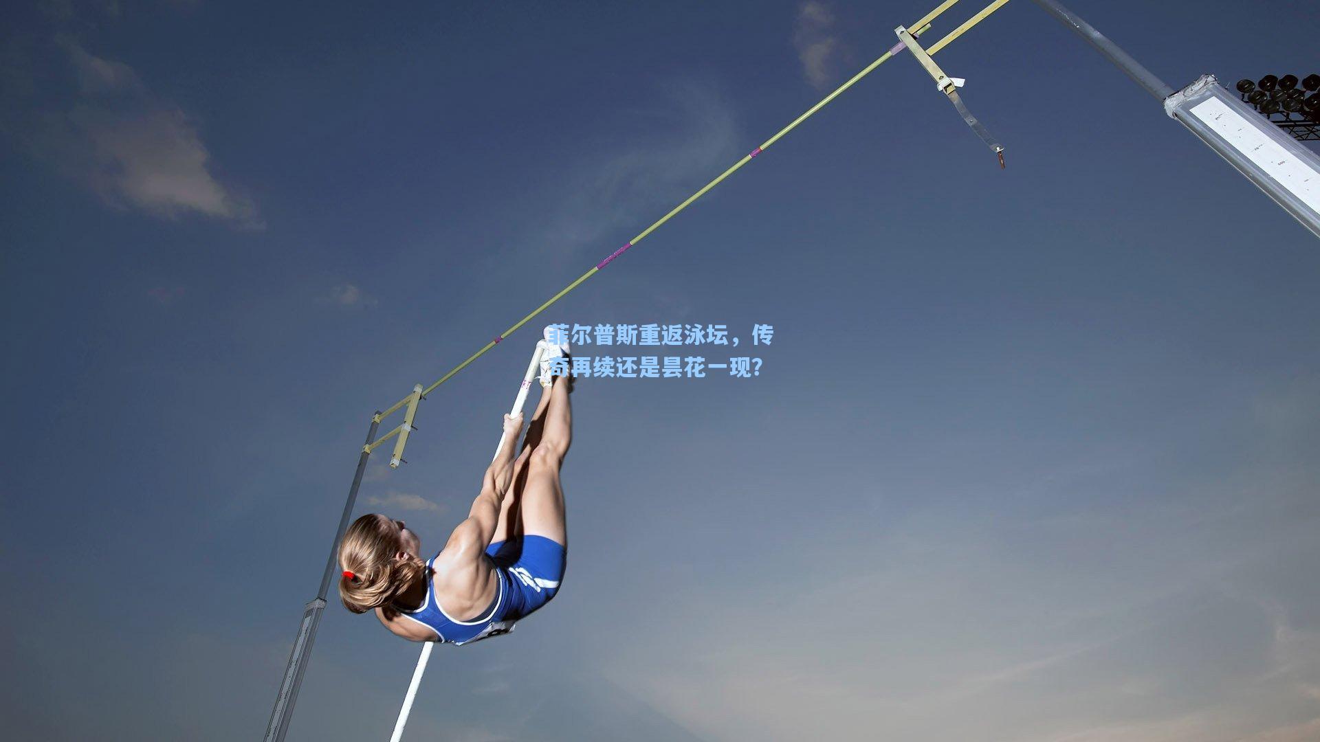 菲尔普斯重返泳坛，传奇再续还是昙花一现？