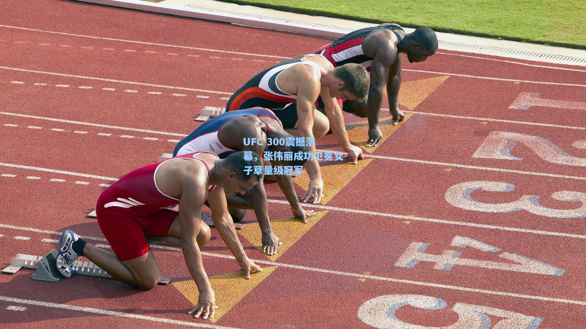 UFC 300震撼落幕，张伟丽成功卫冕女子草量级冠军