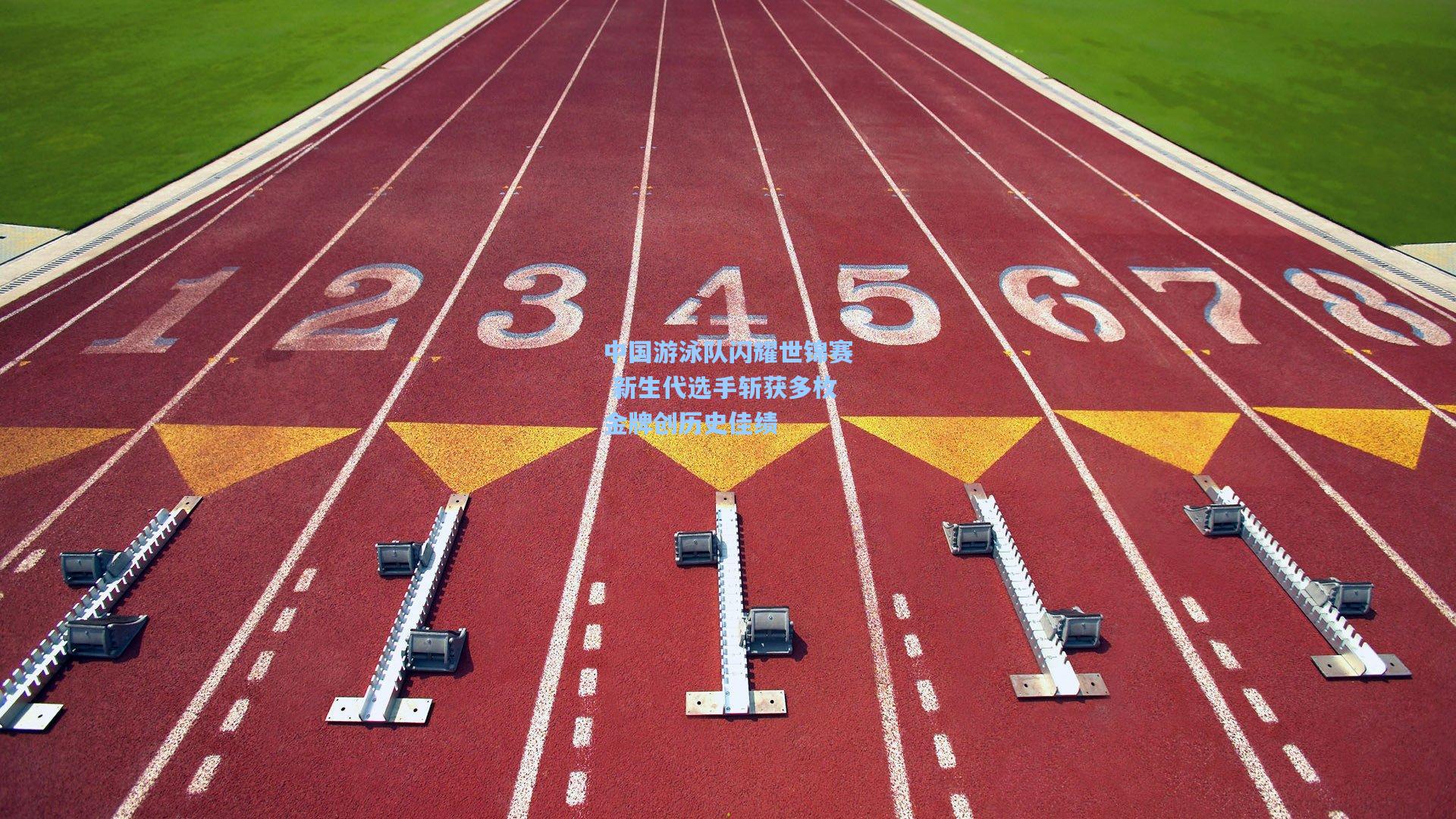 中国游泳队闪耀世锦赛 新生代选手斩获多枚金牌创历史佳绩