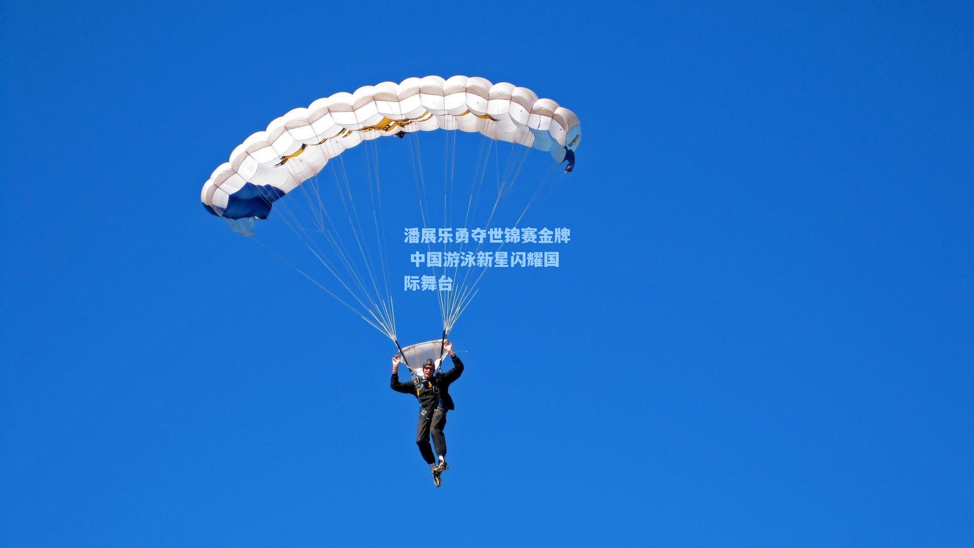 潘展乐勇夺世锦赛金牌 中国游泳新星闪耀国际舞台