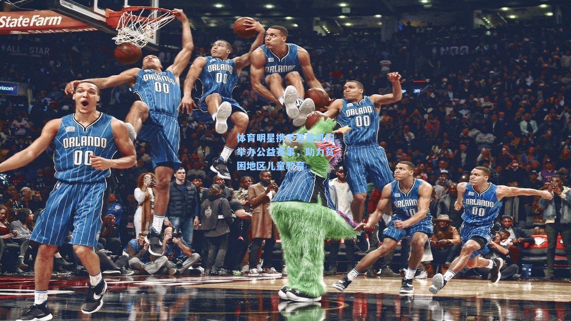 体育明星携手慈善机构举办公益赛事，助力贫困地区儿童教育