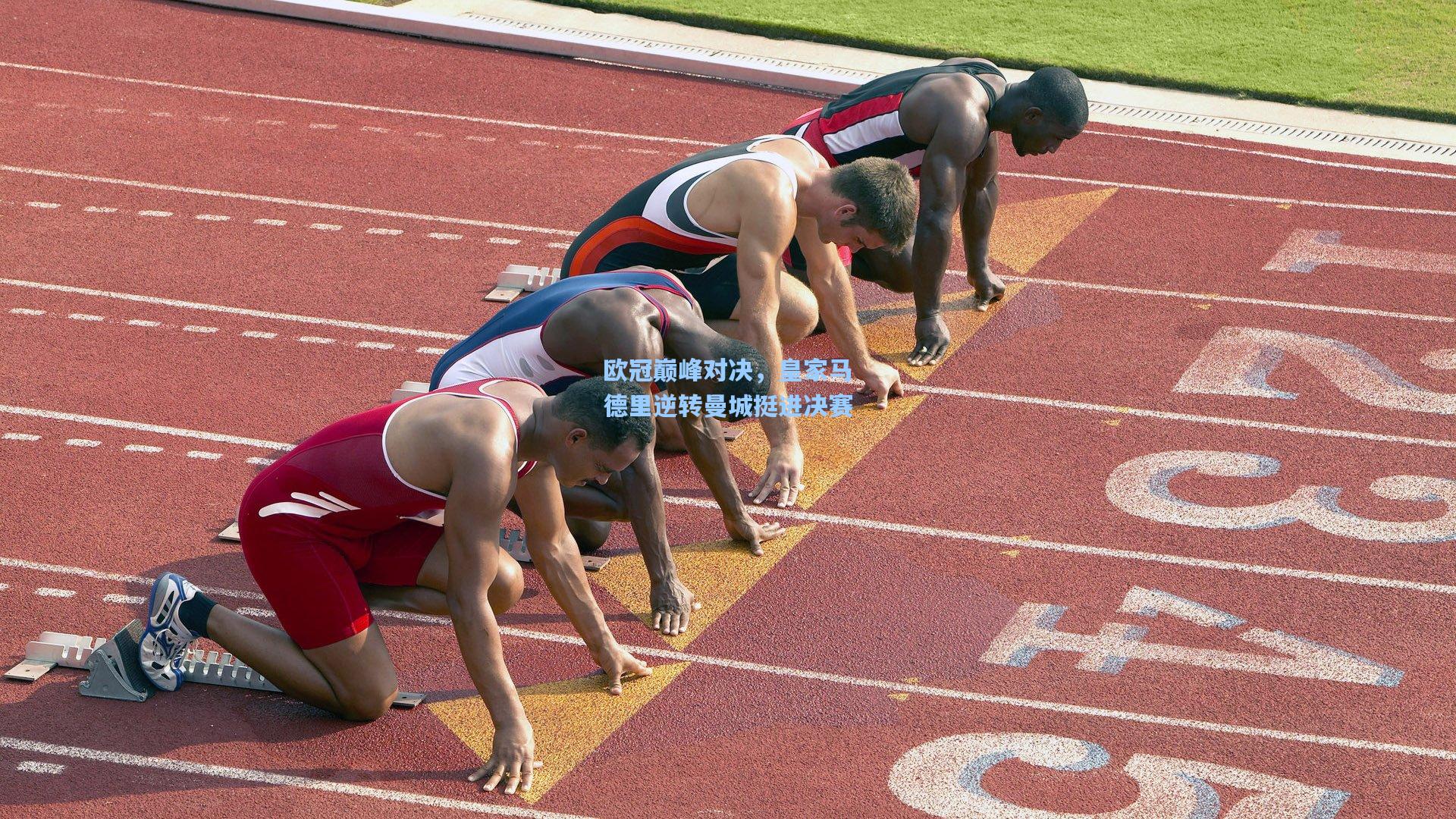 欧冠巅峰对决，皇家马德里逆转曼城挺进决赛