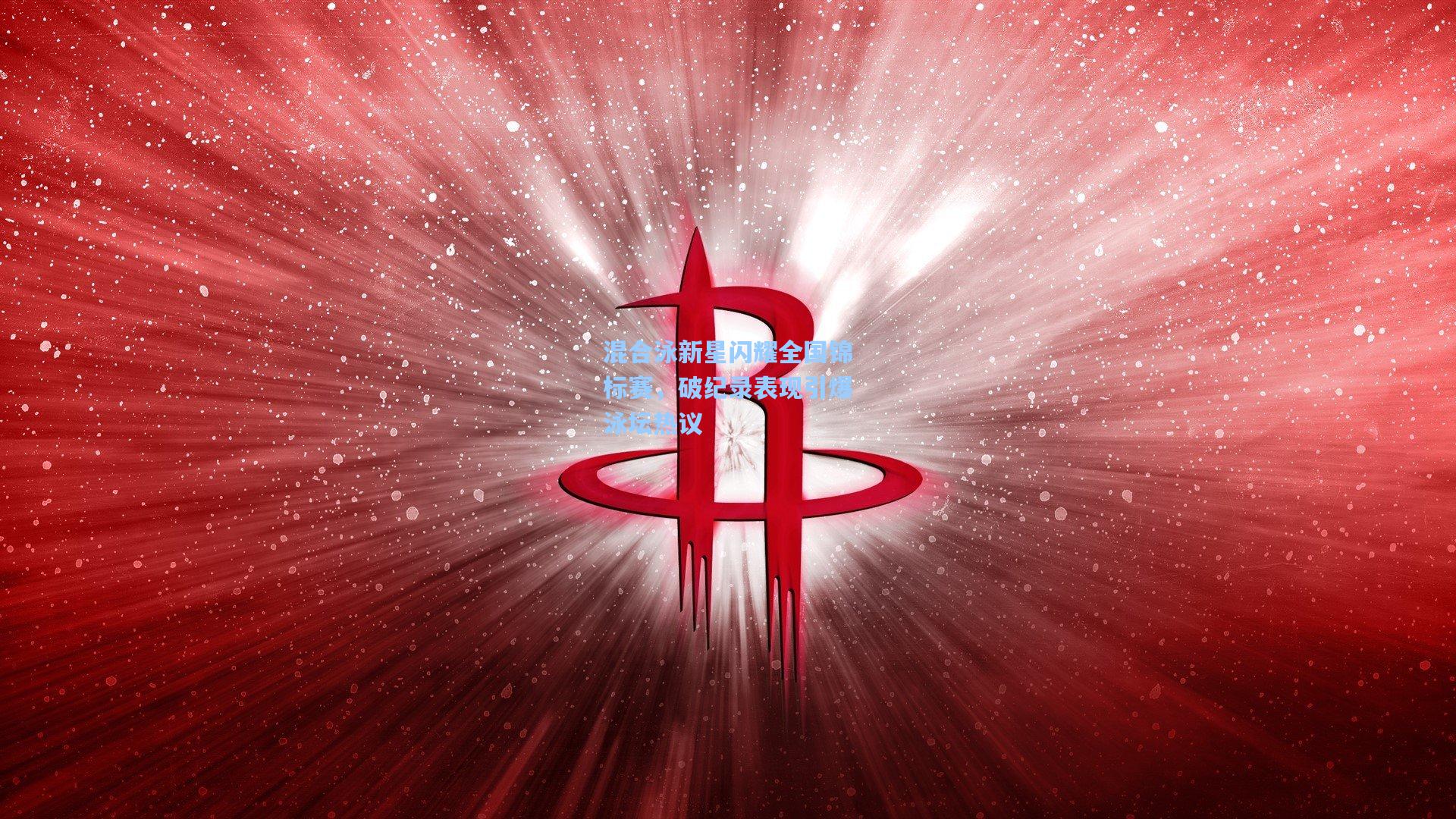 混合泳新星闪耀全国锦标赛，破纪录表现引爆泳坛热议
