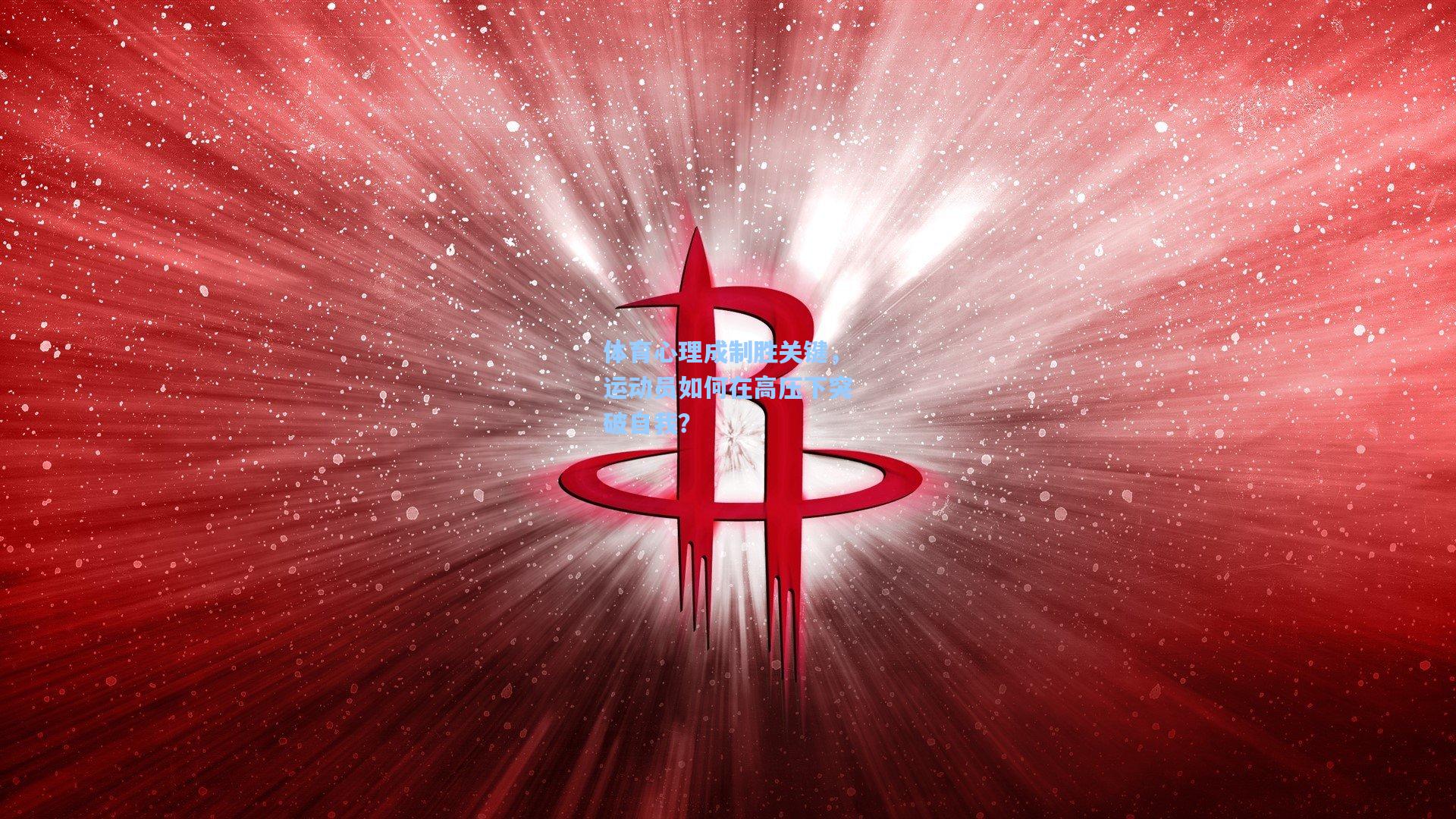 体育心理成制胜关键，运动员如何在高压下突破自我？