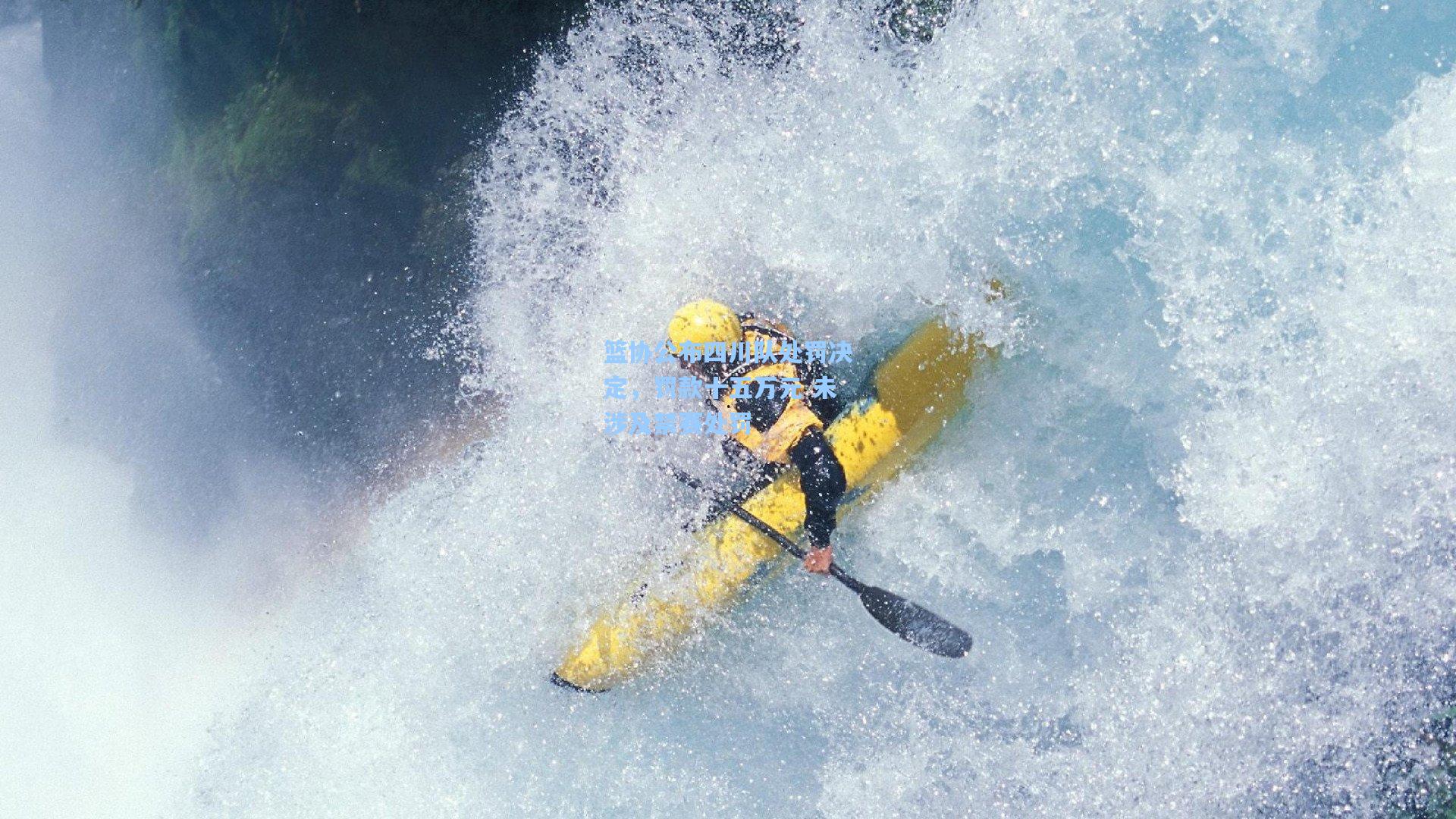 篮协公布四川队处罚决定，罚款十五万元 未涉及禁赛处罚