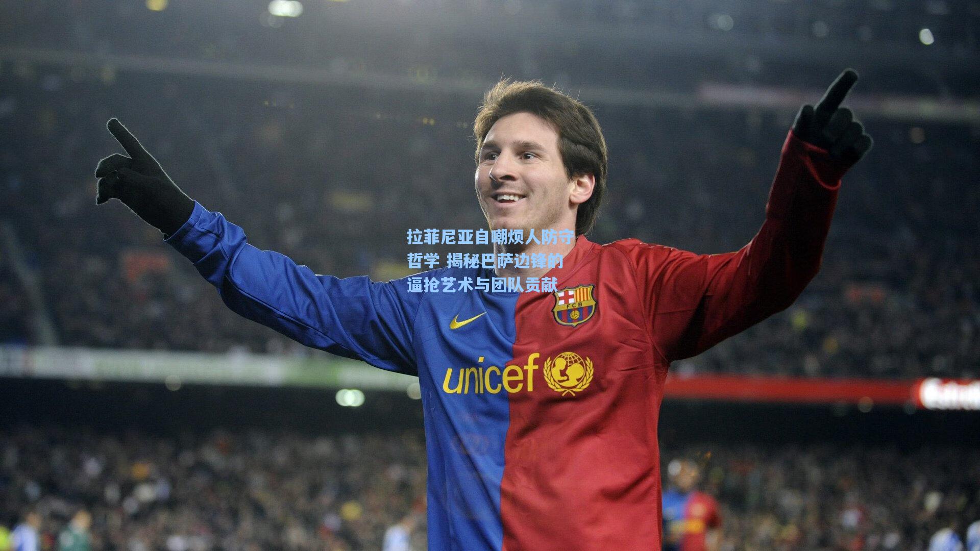 拉菲尼亚自嘲烦人防守哲学 揭秘巴萨边锋的逼抢艺术与团队贡献