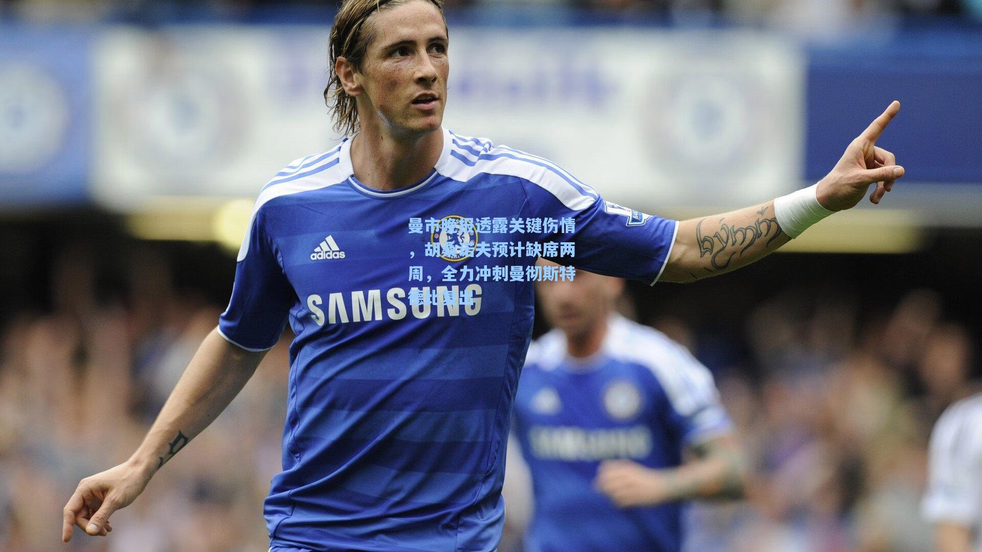 曼市晚报透露关键伤情，胡桑诺夫预计缺席两周，全力冲刺曼彻斯特德比复出
