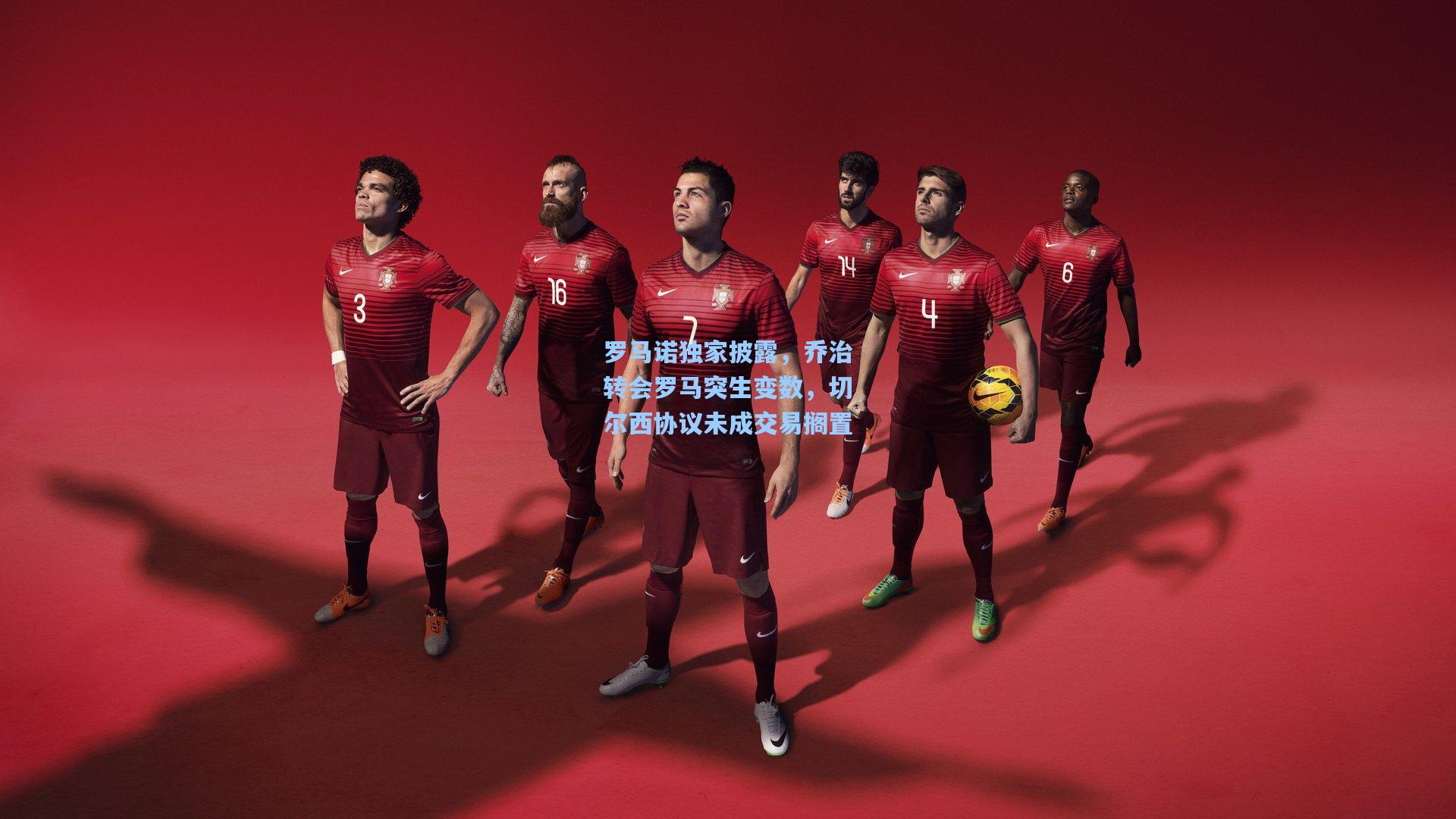 罗马诺独家披露，乔治转会罗马突生变数，切尔西协议未成交易搁置