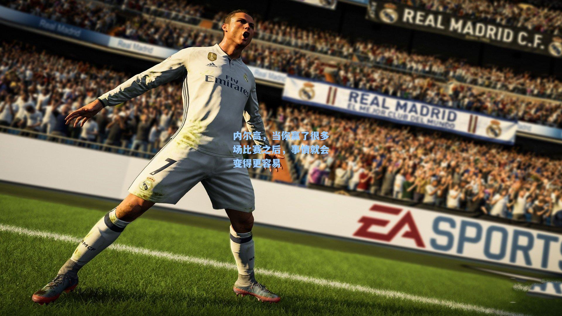 内尔高，当你赢了很多场比赛之后，事情就会变得更容易