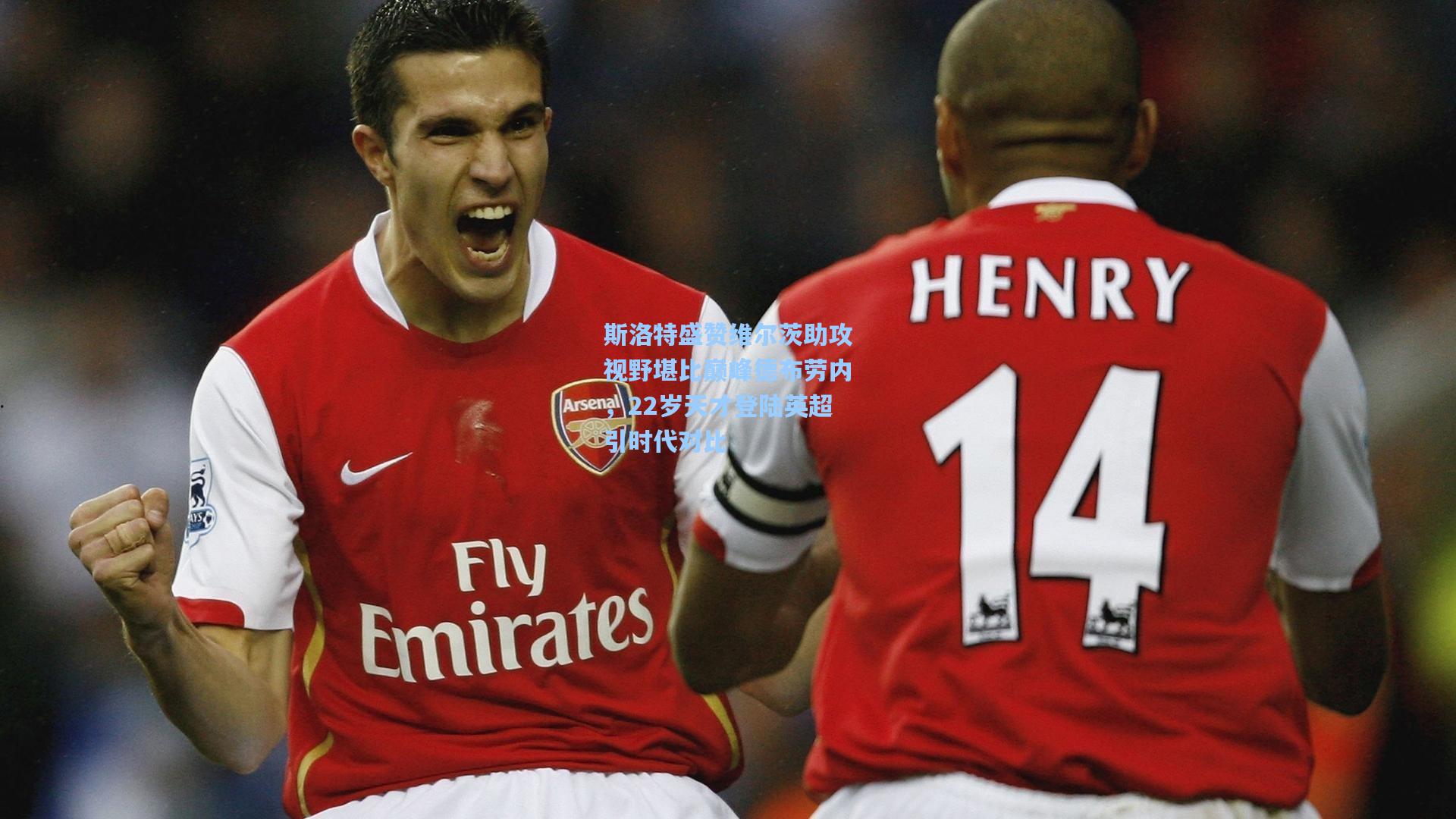 斯洛特盛赞维尔茨助攻视野堪比巅峰德布劳内，22岁天才登陆英超引时代对比