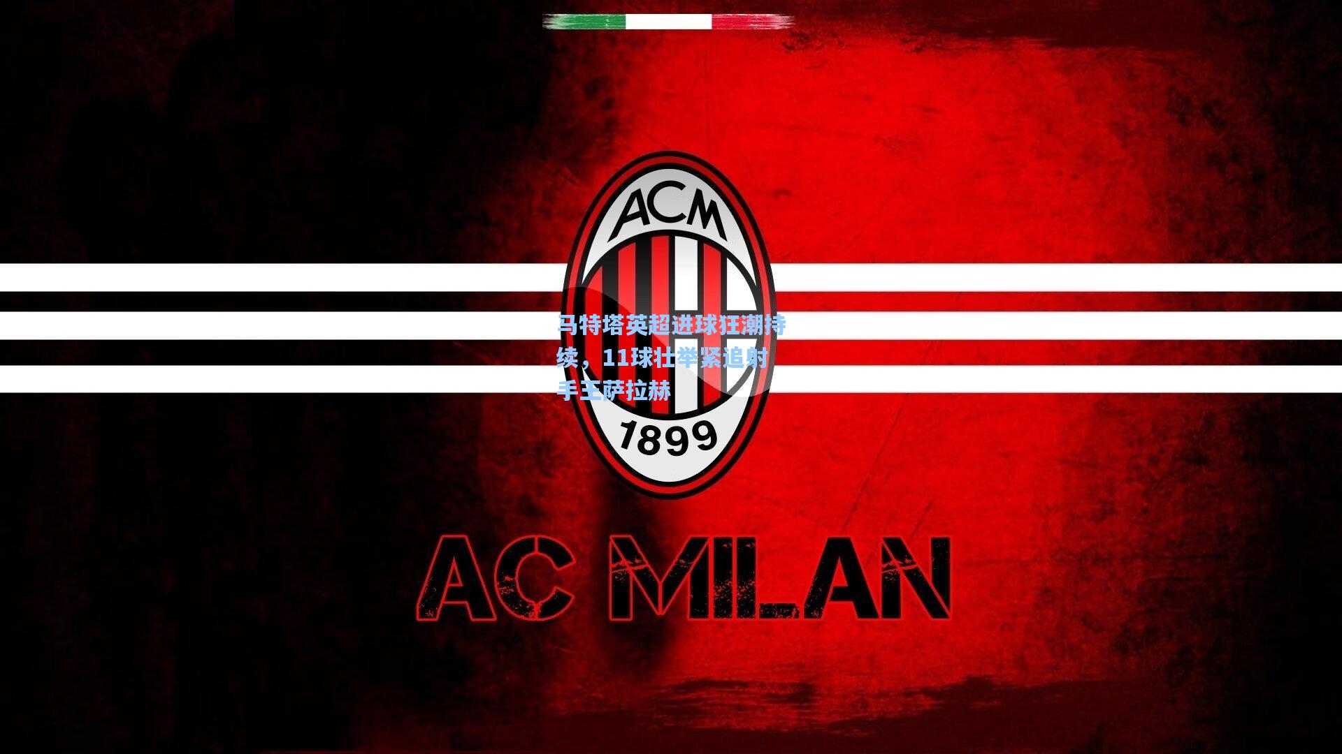 马特塔英超进球狂潮持续，11球壮举紧追射手王萨拉赫