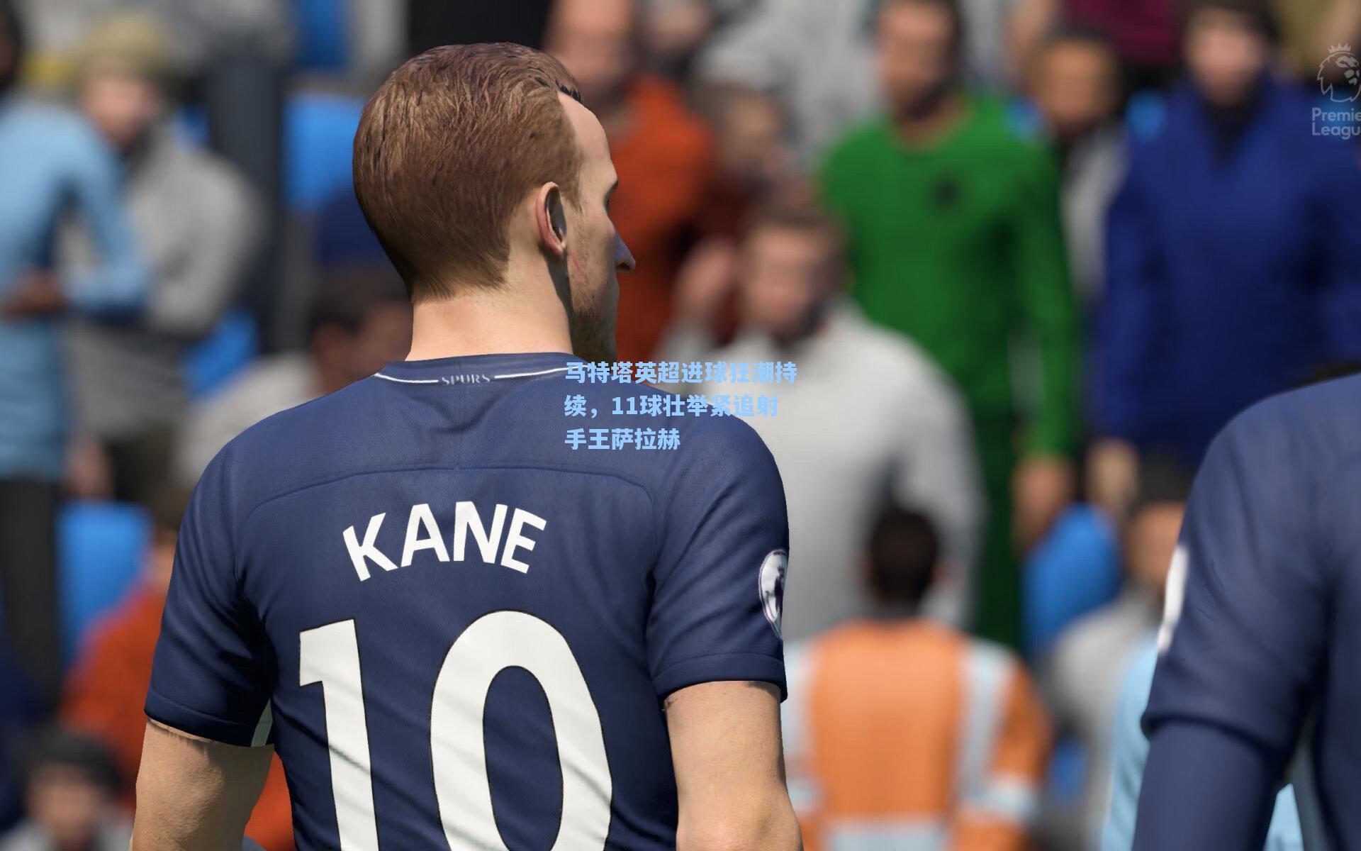 马特塔英超进球狂潮持续，11球壮举紧追射手王萨拉赫