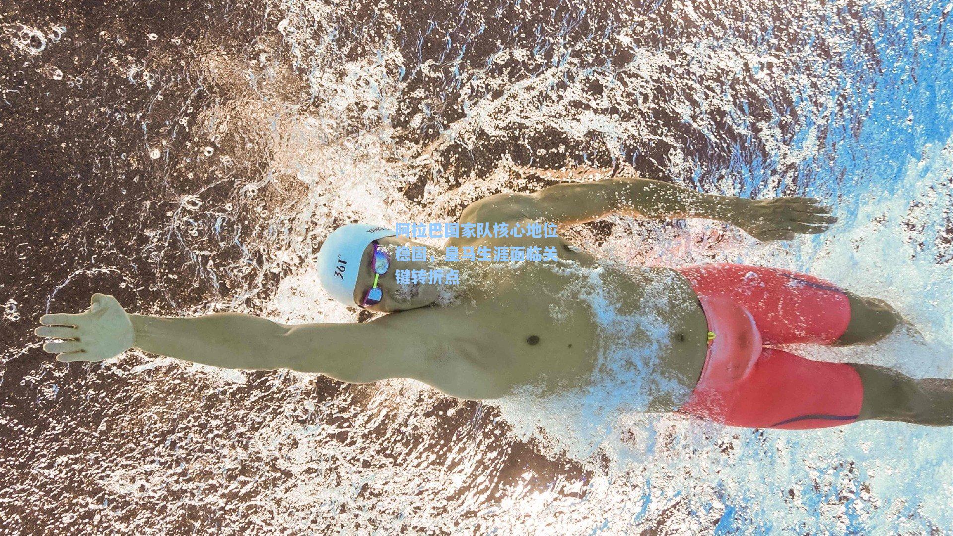 阿拉巴国家队核心地位稳固，皇马生涯面临关键转折点