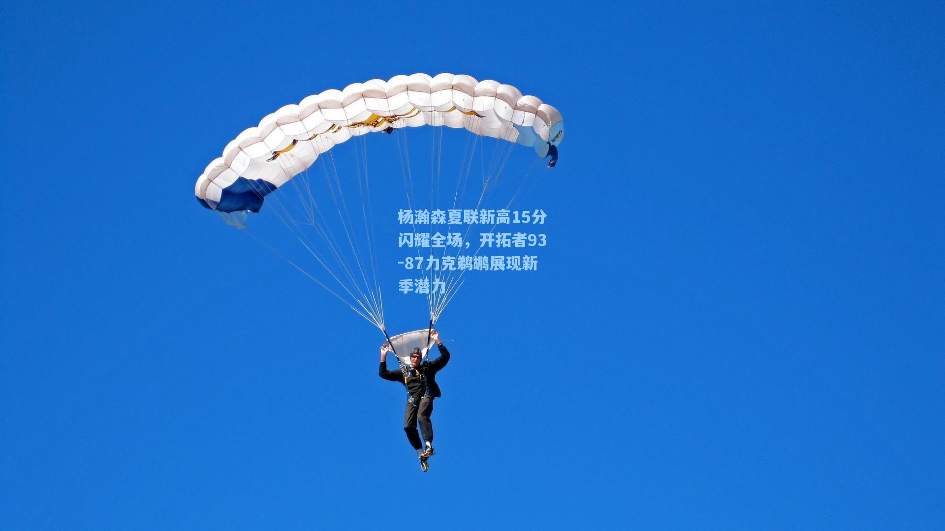 杨瀚森夏联新高15分闪耀全场，开拓者93-87力克鹈鹕展现新季潜力