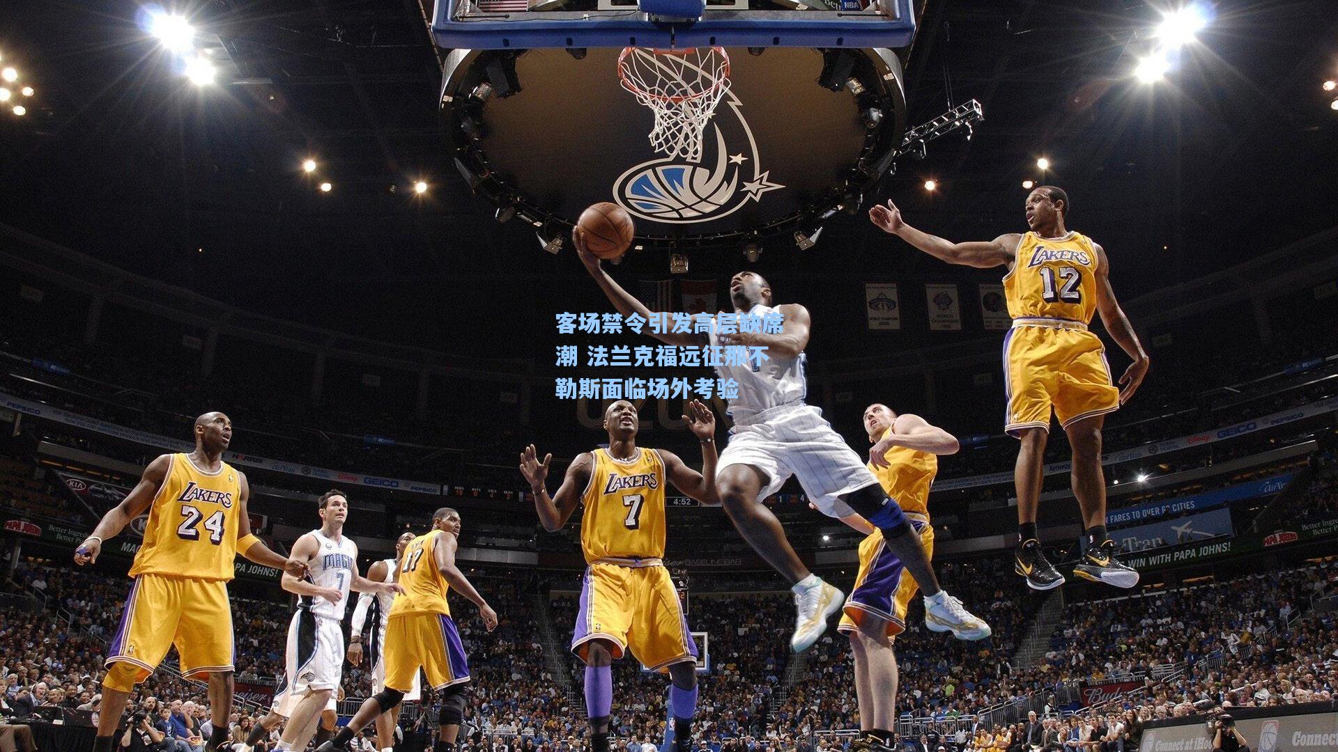 客场禁令引发高层缺席潮 法兰克福远征那不勒斯面临场外考验