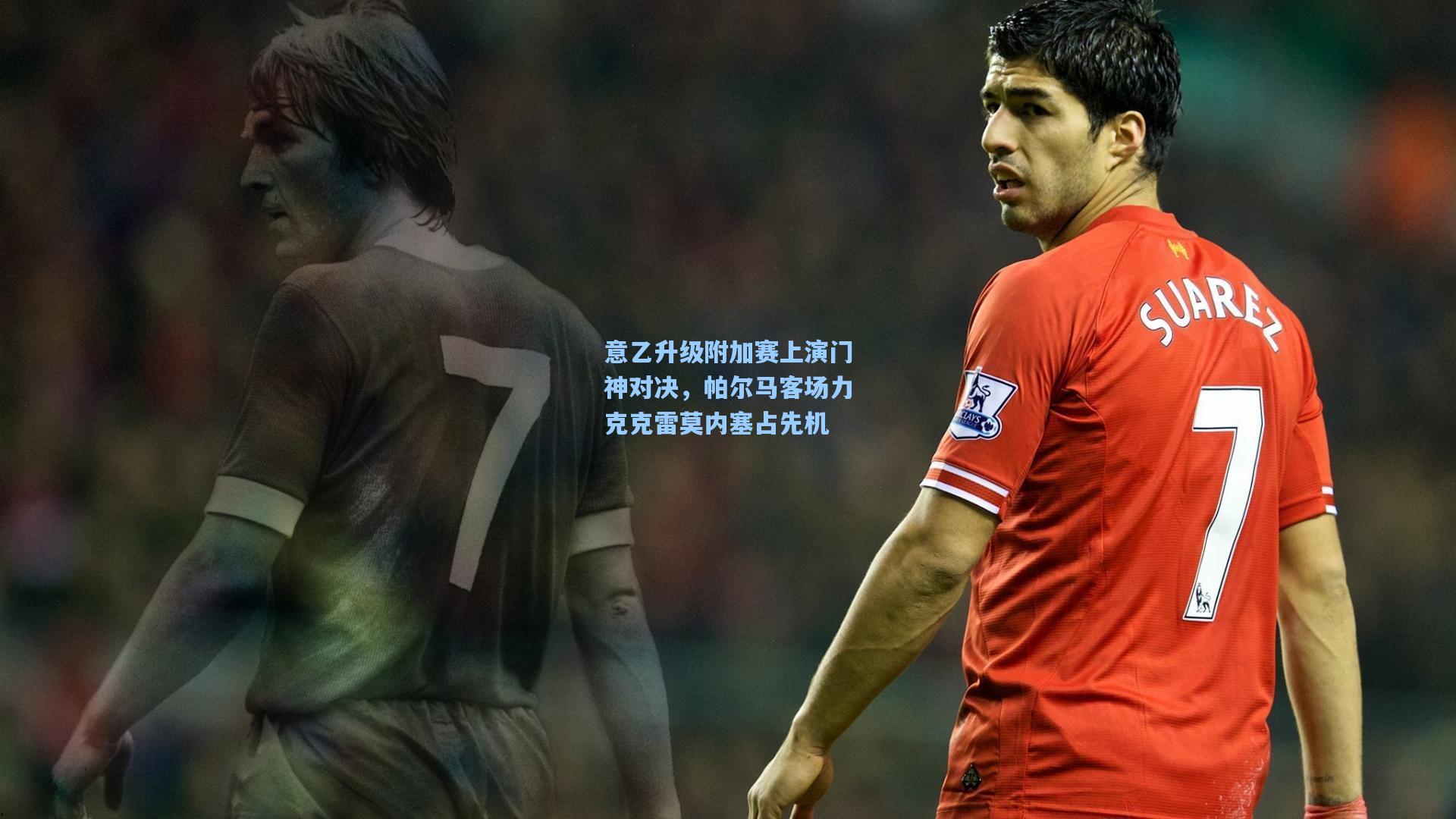 意乙升级附加赛上演门神对决，帕尔马客场力克克雷莫内塞占先机