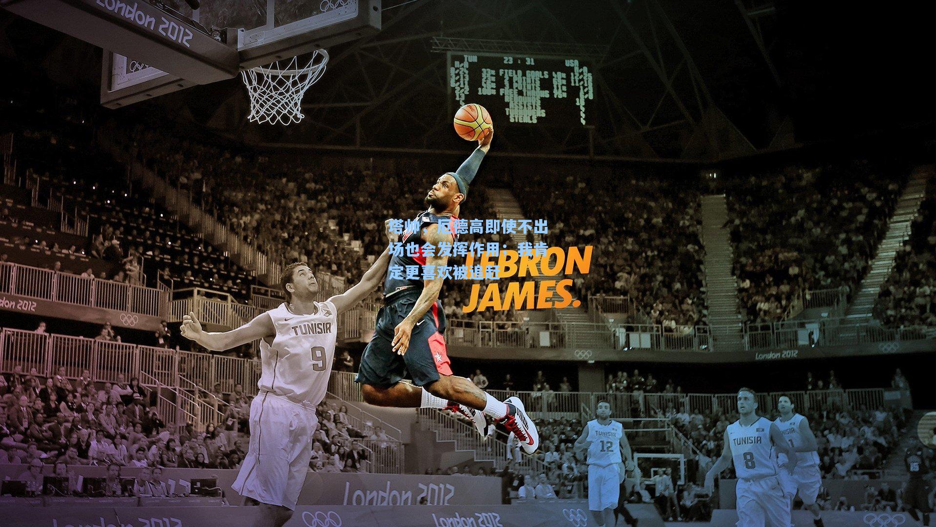 塔帅，厄德高即使不出场也会发挥作用；我肯定更喜欢被追赶