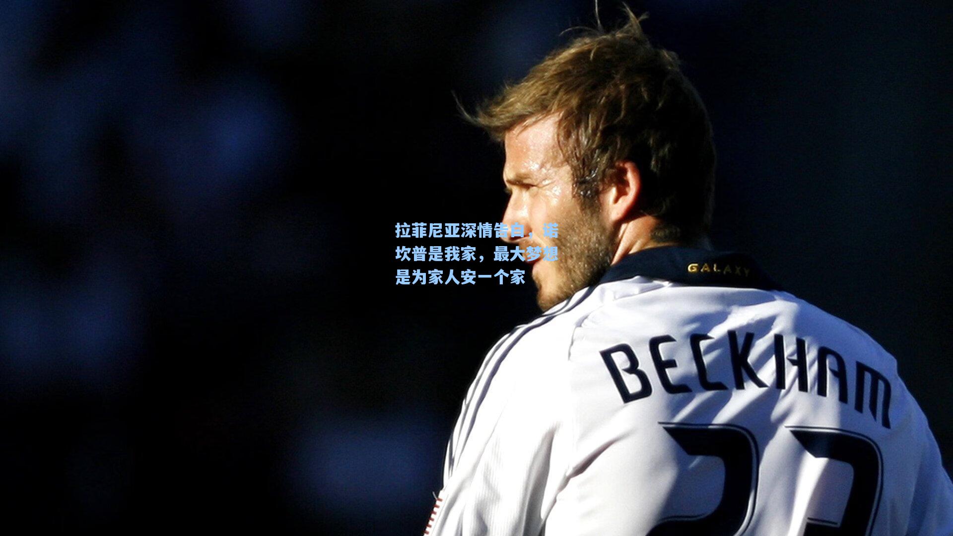 拉菲尼亚深情告白，诺坎普是我家，最大梦想是为家人安一个家