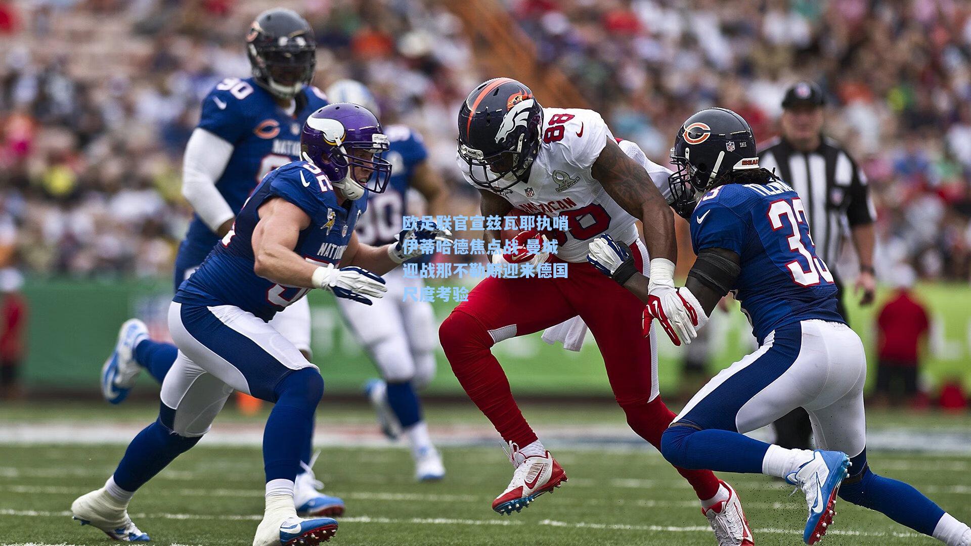 欧足联官宣兹瓦耶执哨伊蒂哈德焦点战 曼城迎战那不勒斯迎来德国尺度考验