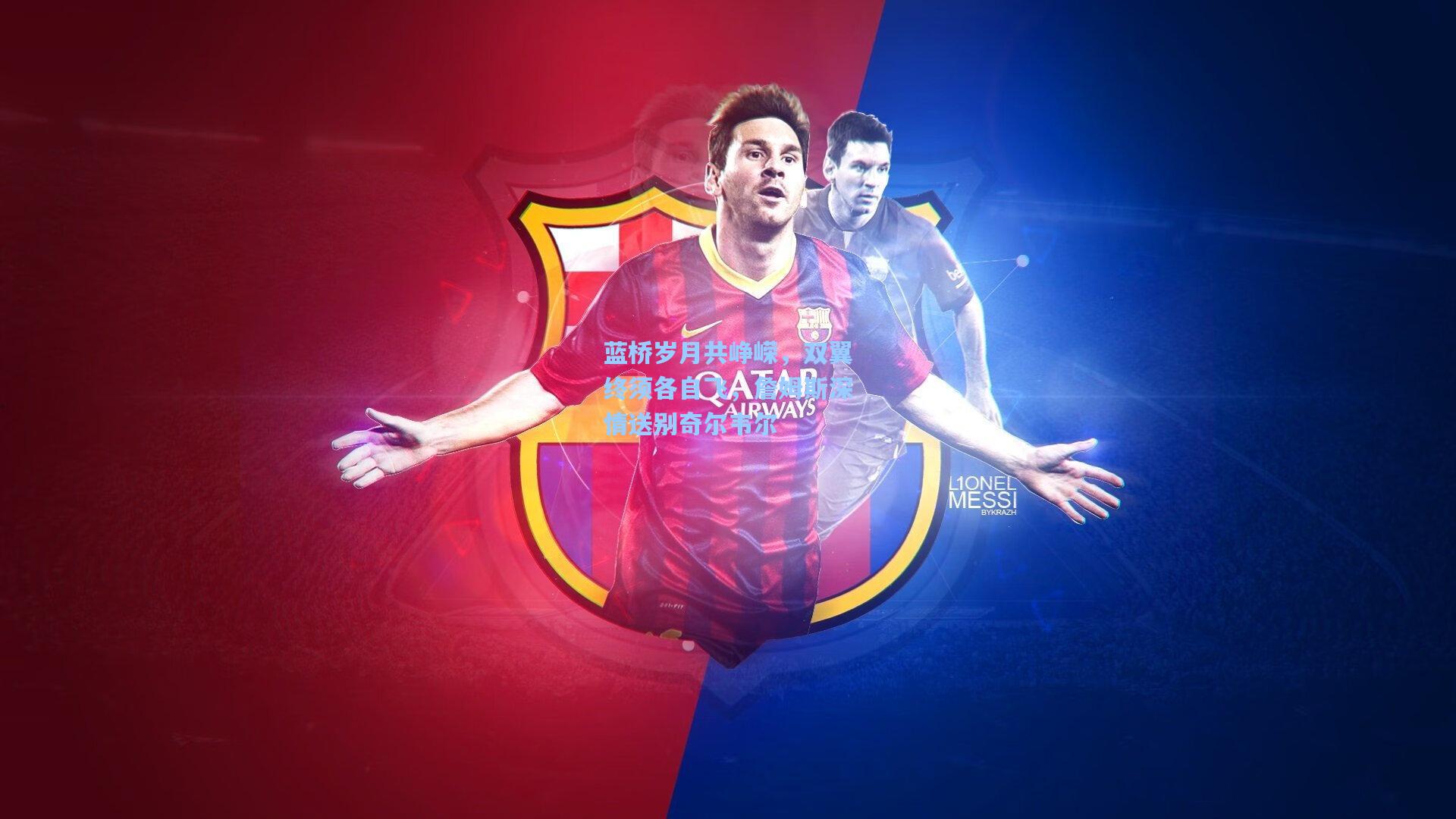 蓝桥岁月共峥嵘，双翼终须各自飞，詹姆斯深情送别奇尔韦尔