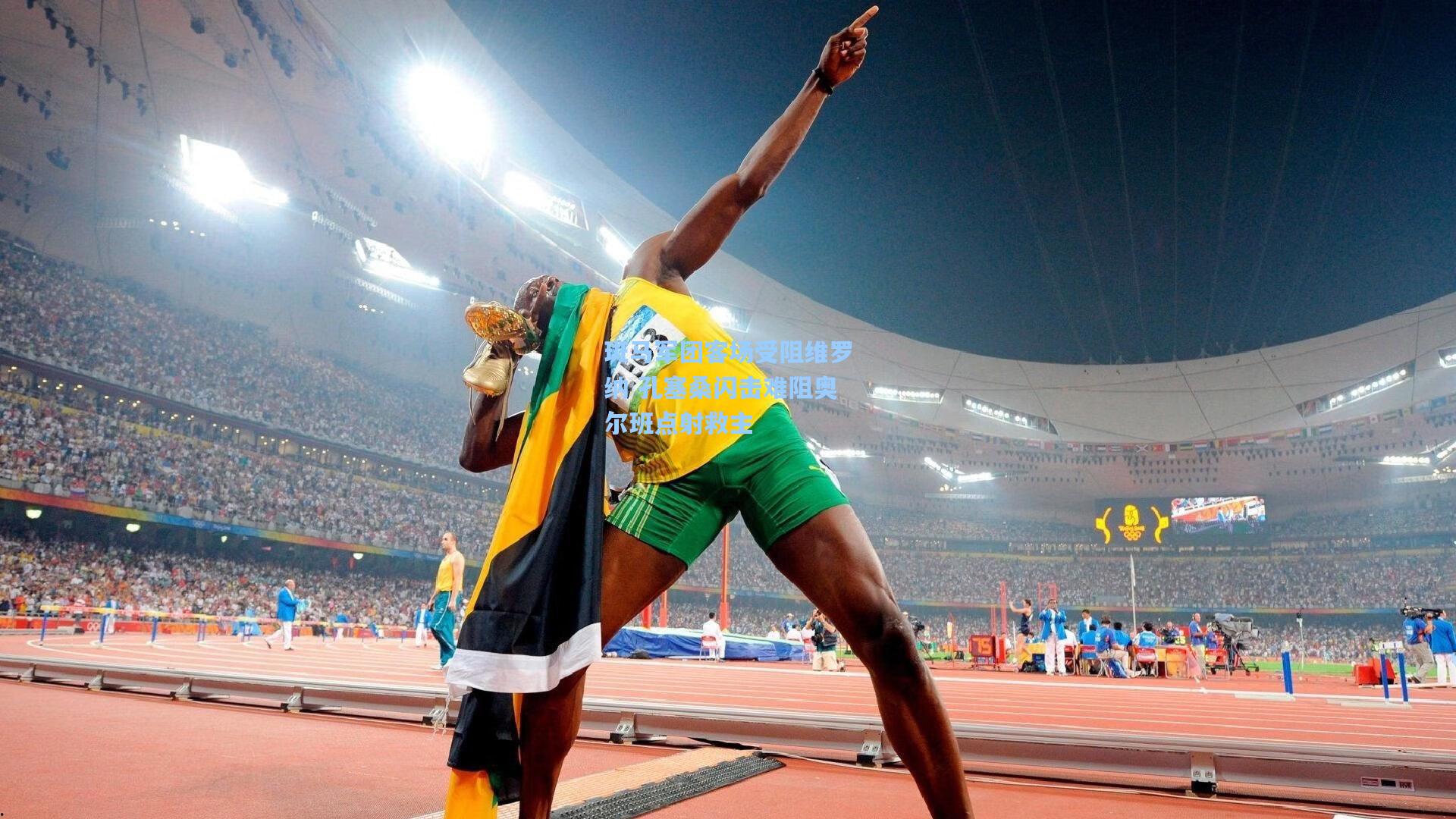 斑马军团客场受阻维罗纳 孔塞桑闪击难阻奥尔班点射救主