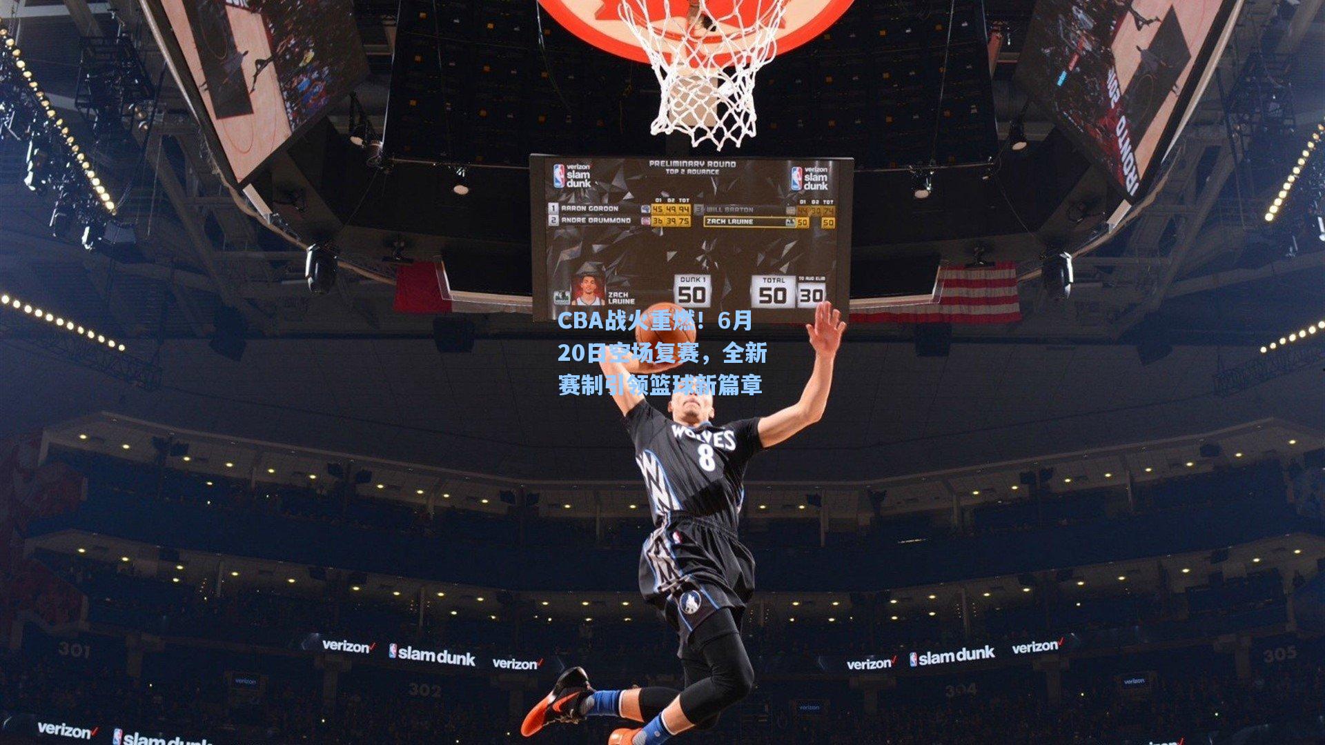 壹号娱乐app：CBA战火重燃！6月20日空场复赛，全新赛制引领篮球新篇章