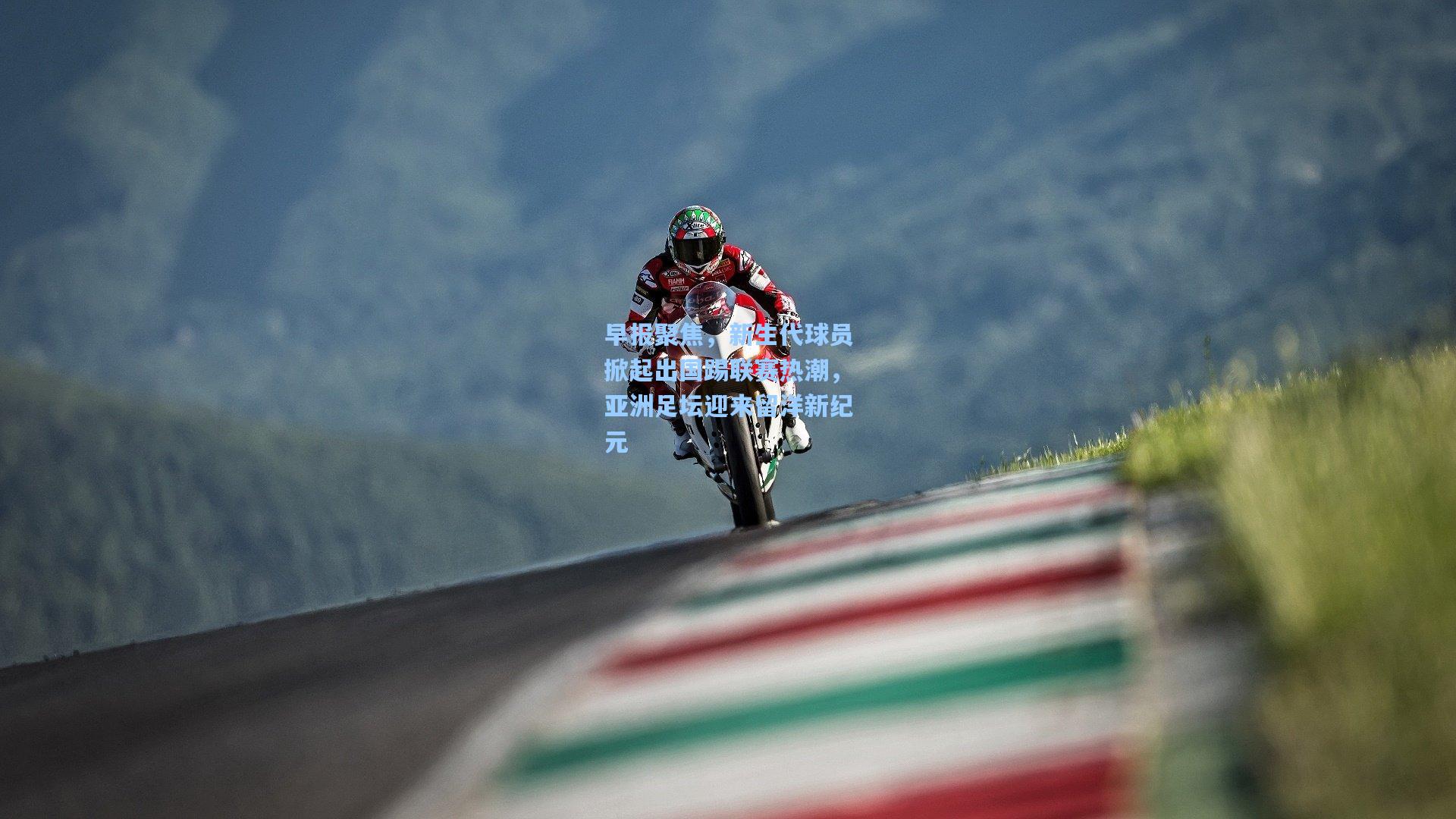 壹号娱乐下载_早报聚焦，新生代球员掀起出国踢联赛热潮，亚洲足坛迎来留洋新纪元