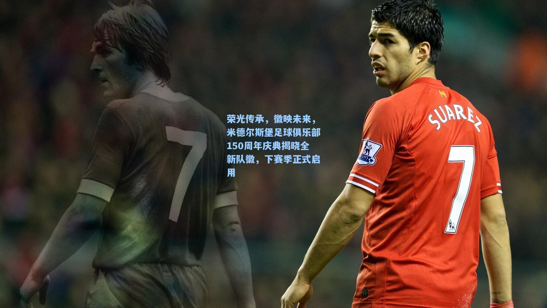 壹号娱乐下载_荣光传承，徽映未来，米德尔斯堡足球俱乐部150周年庆典揭晓全新队徽，下赛季正式启用