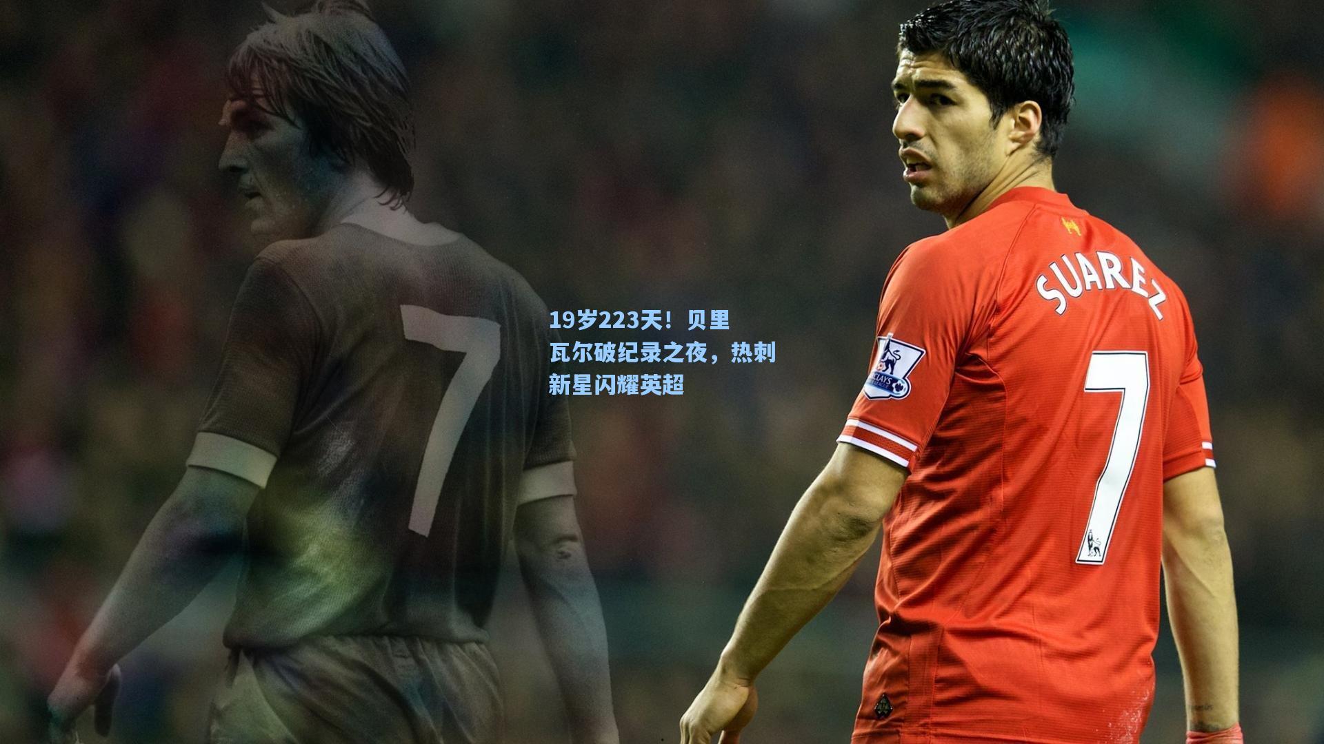 壹号娱乐首页|19岁223天！贝里瓦尔破纪录之夜，热刺新星闪耀英超