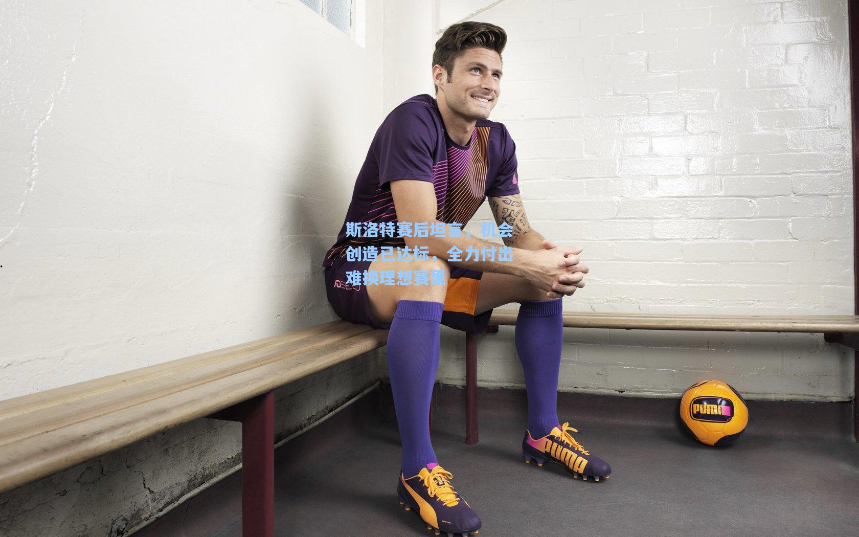 壹号娱乐app：斯洛特赛后坦言，机会创造已达标，全力付出难换理想赛果