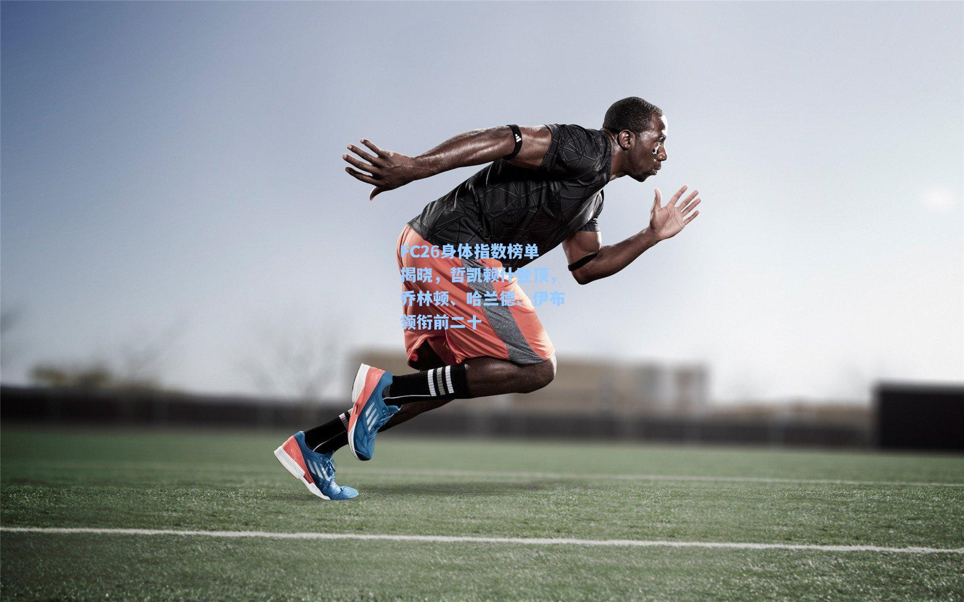 FC26身体指数榜单揭晓,哲凯赖什登顶,乔林顿、哈兰德、伊布领衔前二十