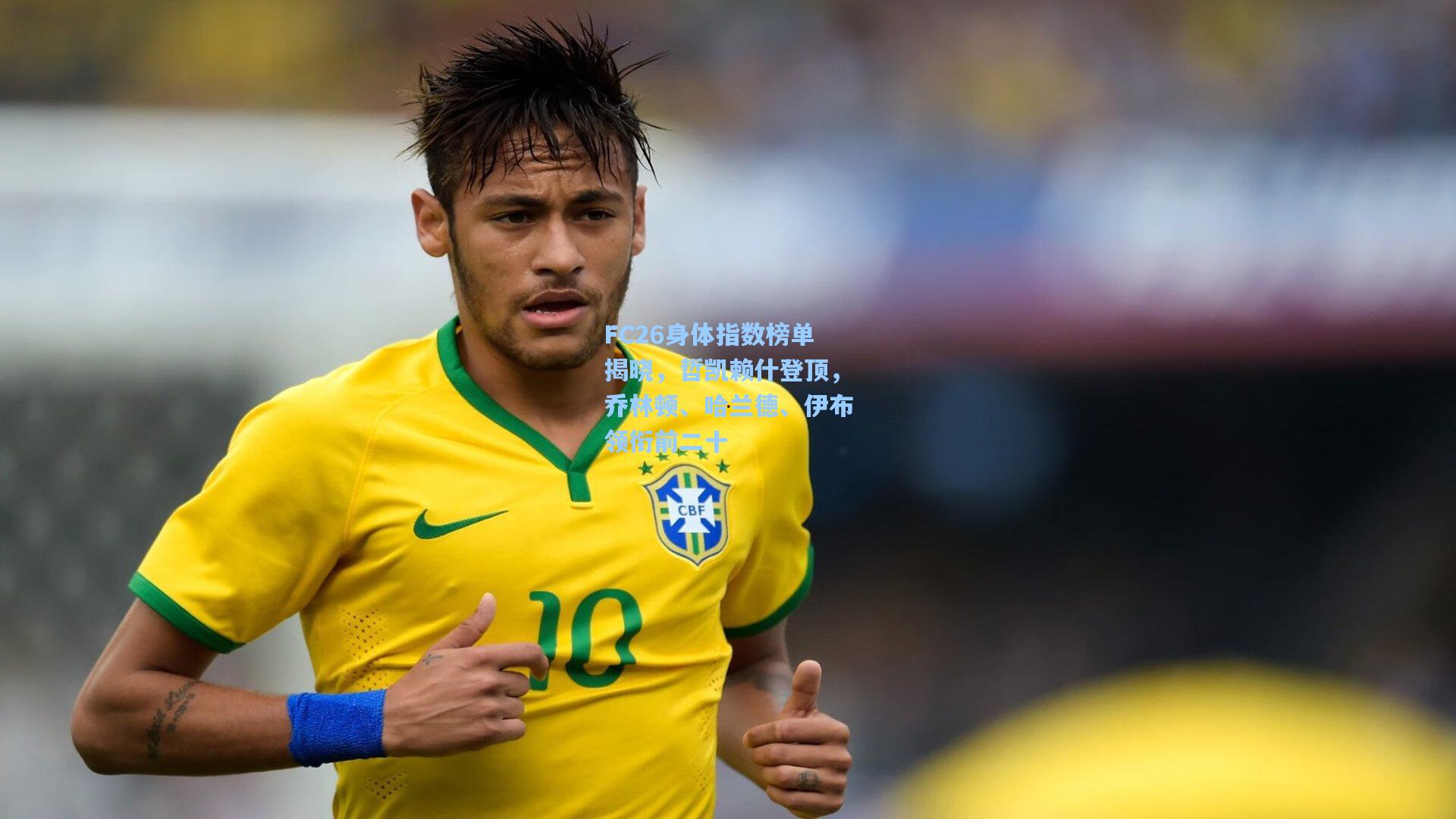 FC26身体指数榜单揭晓,哲凯赖什登顶,乔林顿、哈兰德、伊布领衔前二十