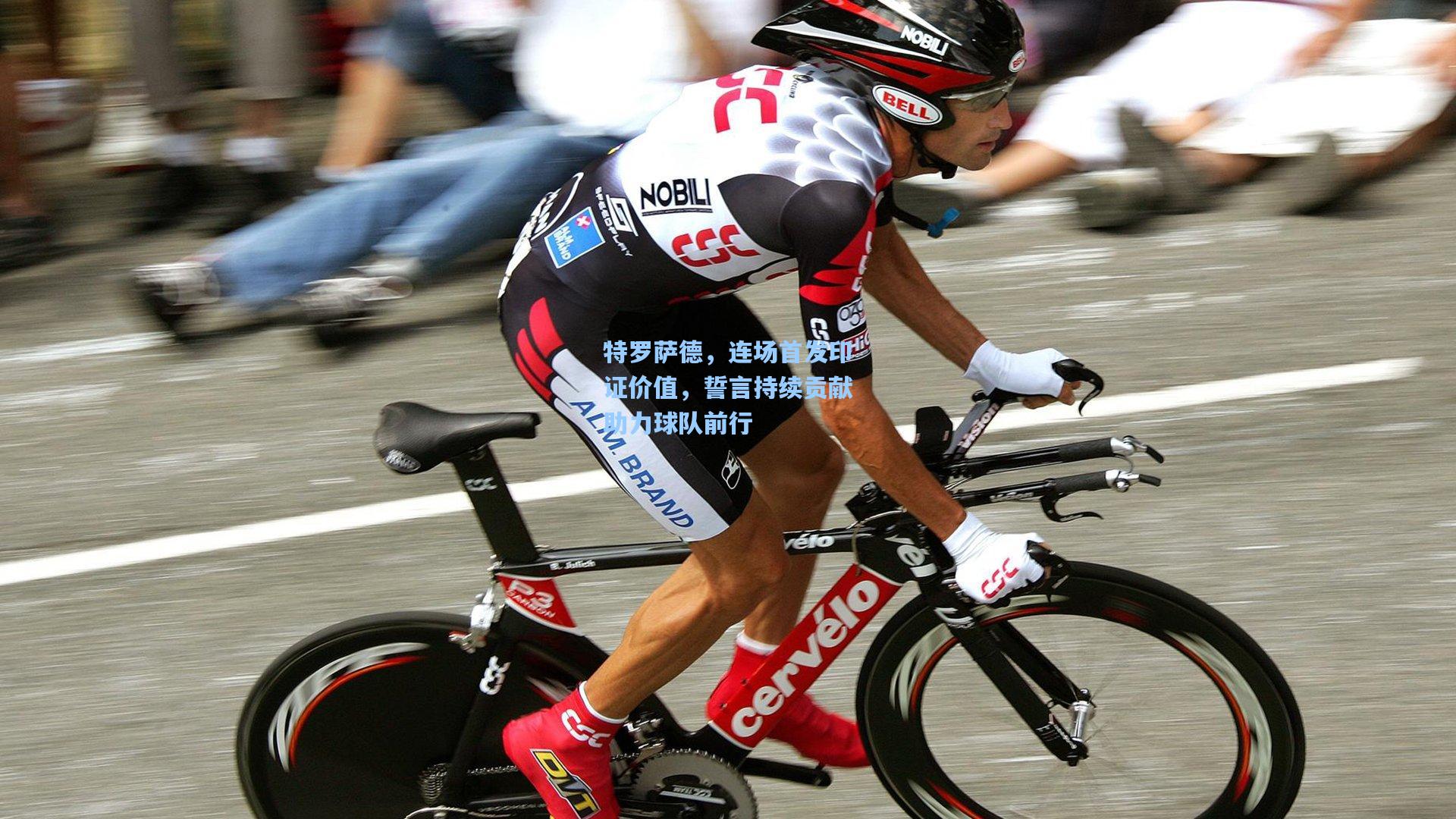 特罗萨德，连场首发印证价值，誓言持续贡献助力球队前行