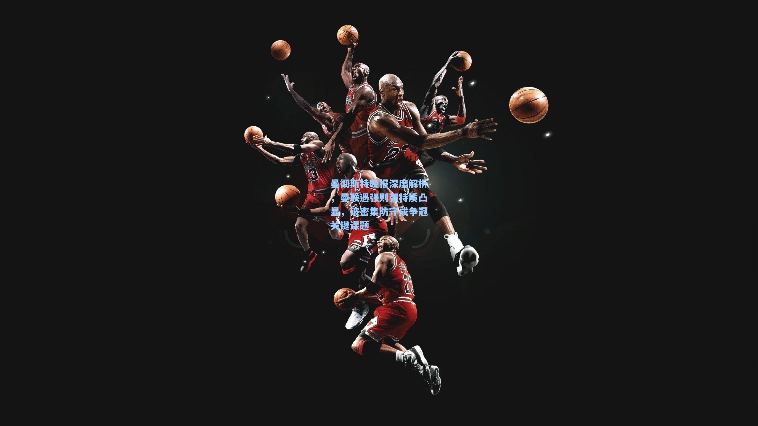 曼彻斯特晚报深度解析，曼联遇强则强特质凸显，破密集防守成争冠关键课题