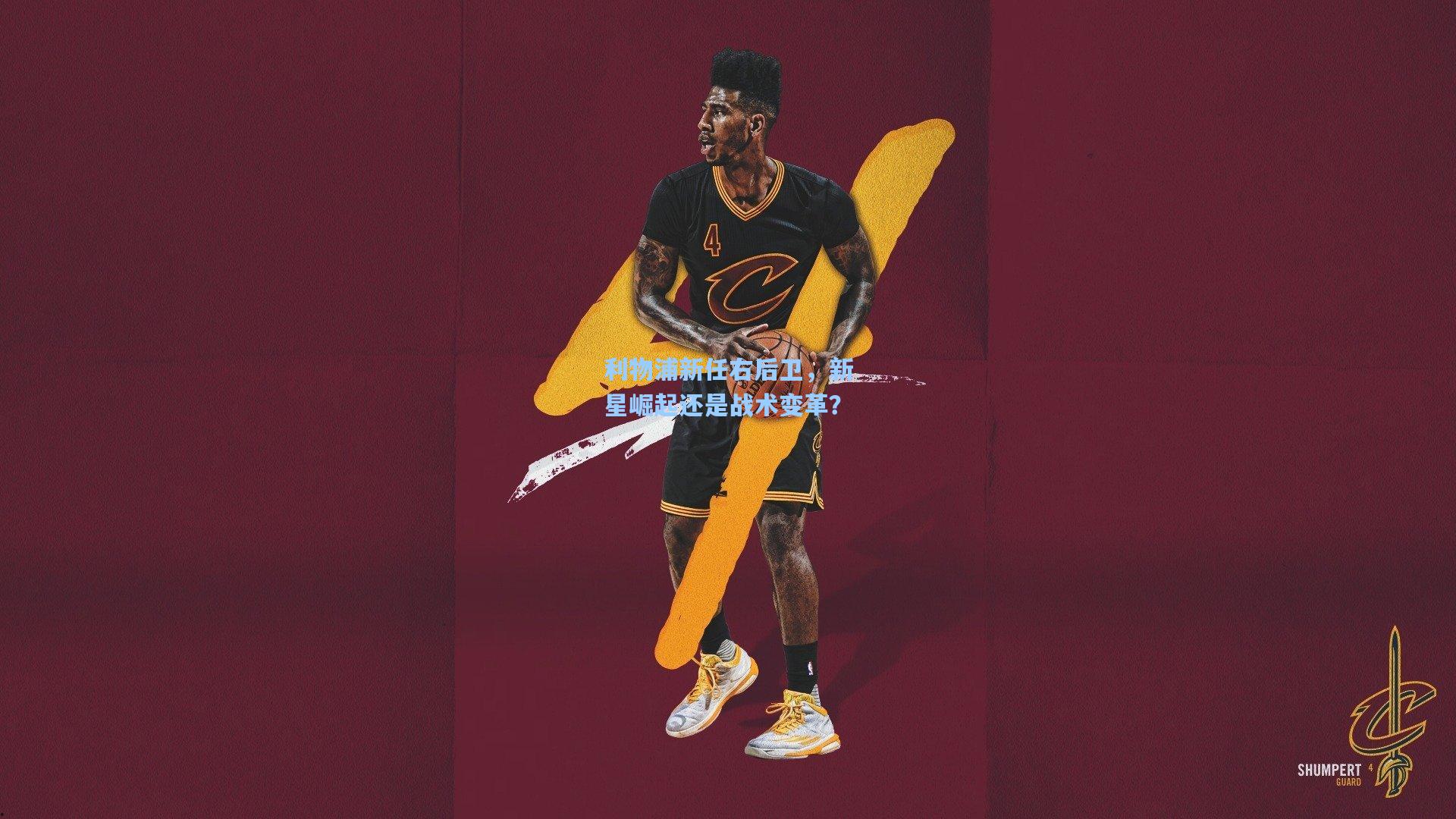 利物浦新任右后卫,新星崛起还是战术变革?