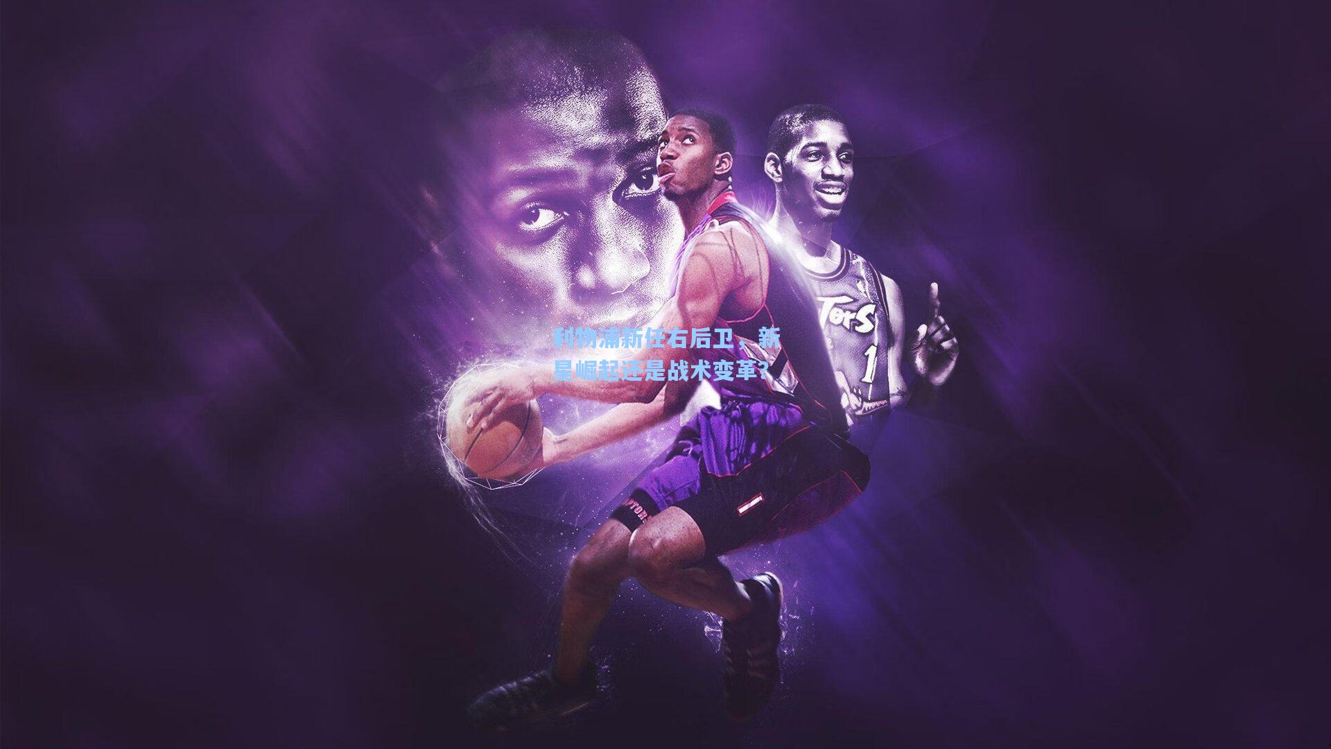 利物浦新任右后卫,新星崛起还是战术变革?