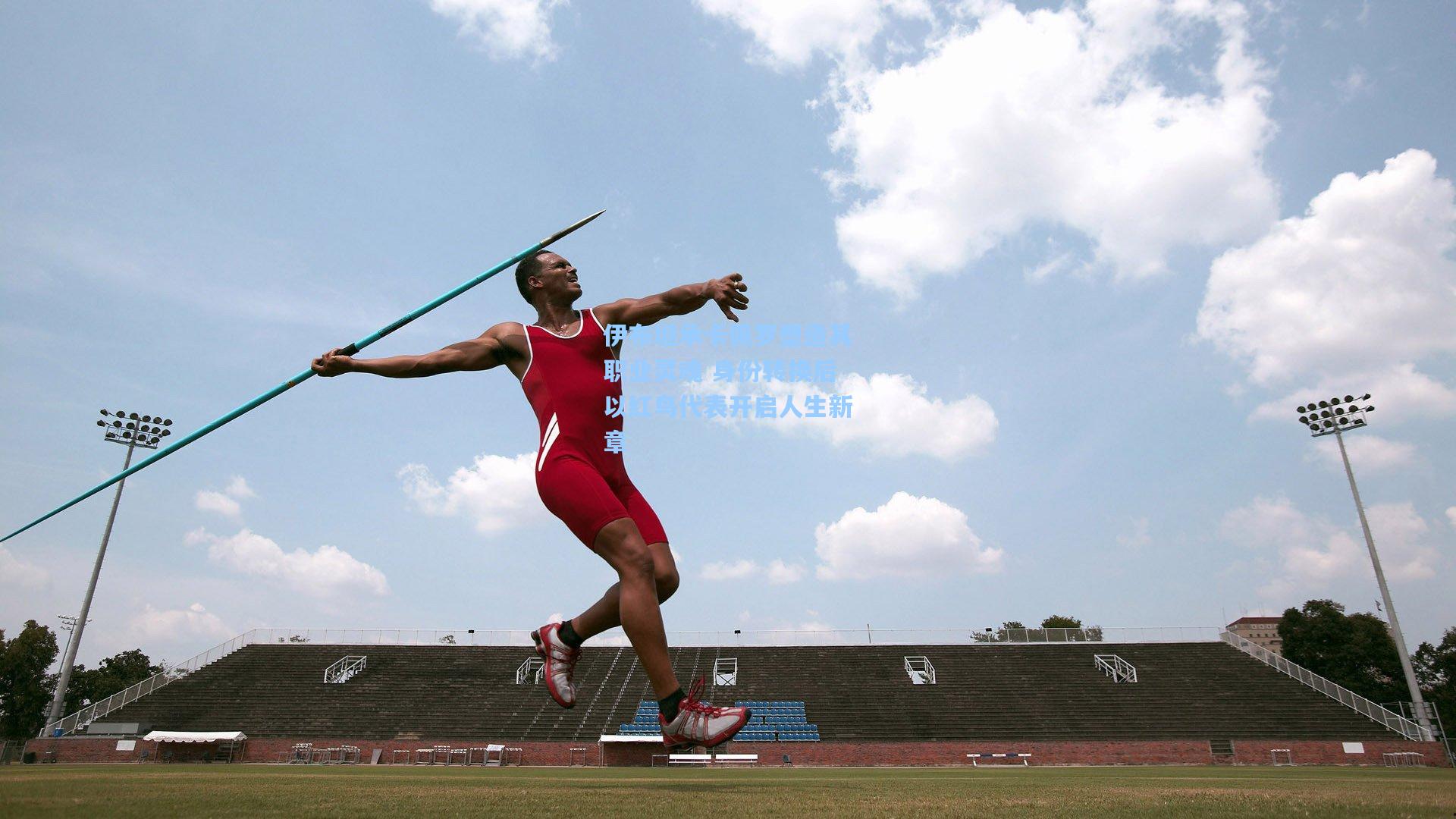 【壹号娱乐】伊布坦承卡佩罗塑造其职业灵魂 身份转换后以红鸟代表开启人生新章