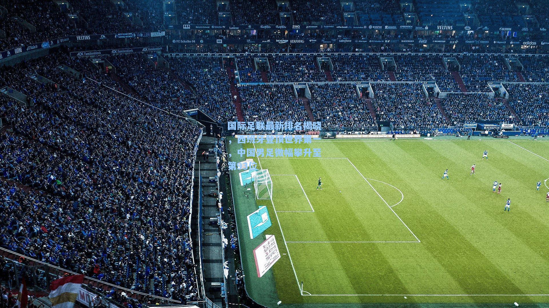 壹号娱乐-国际足联最新排名揭晓,西班牙登顶世界第一,中国男足微幅攀升至第93位